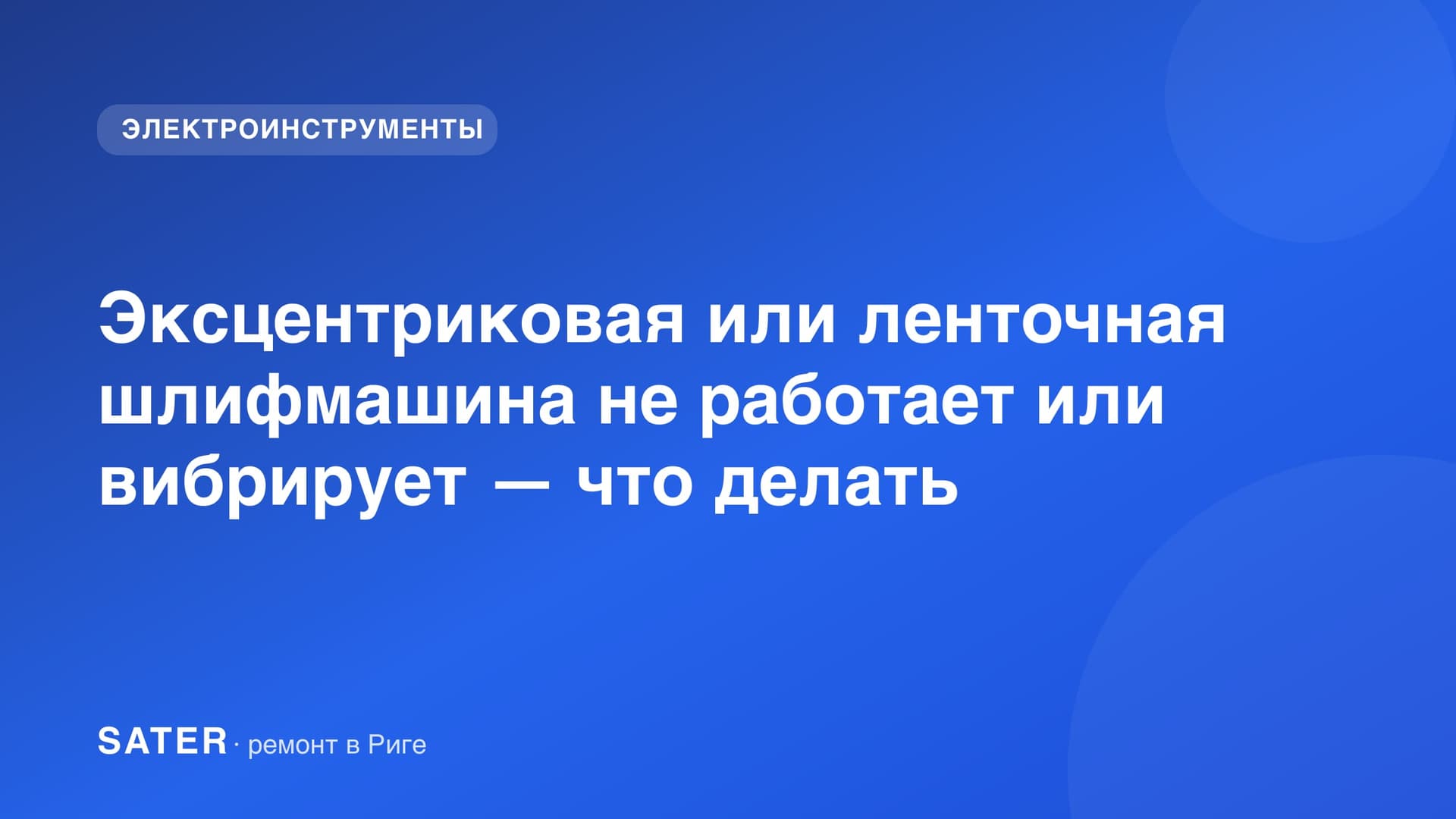 Эксцентриковая или ленточная шлифмашина не работает или вибрирует — что делать