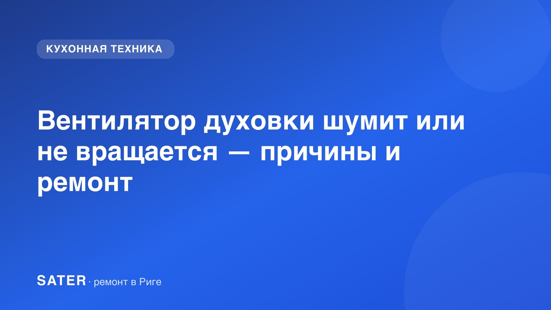 Вентилятор духовки шумит или не вращается — причины и ремонт