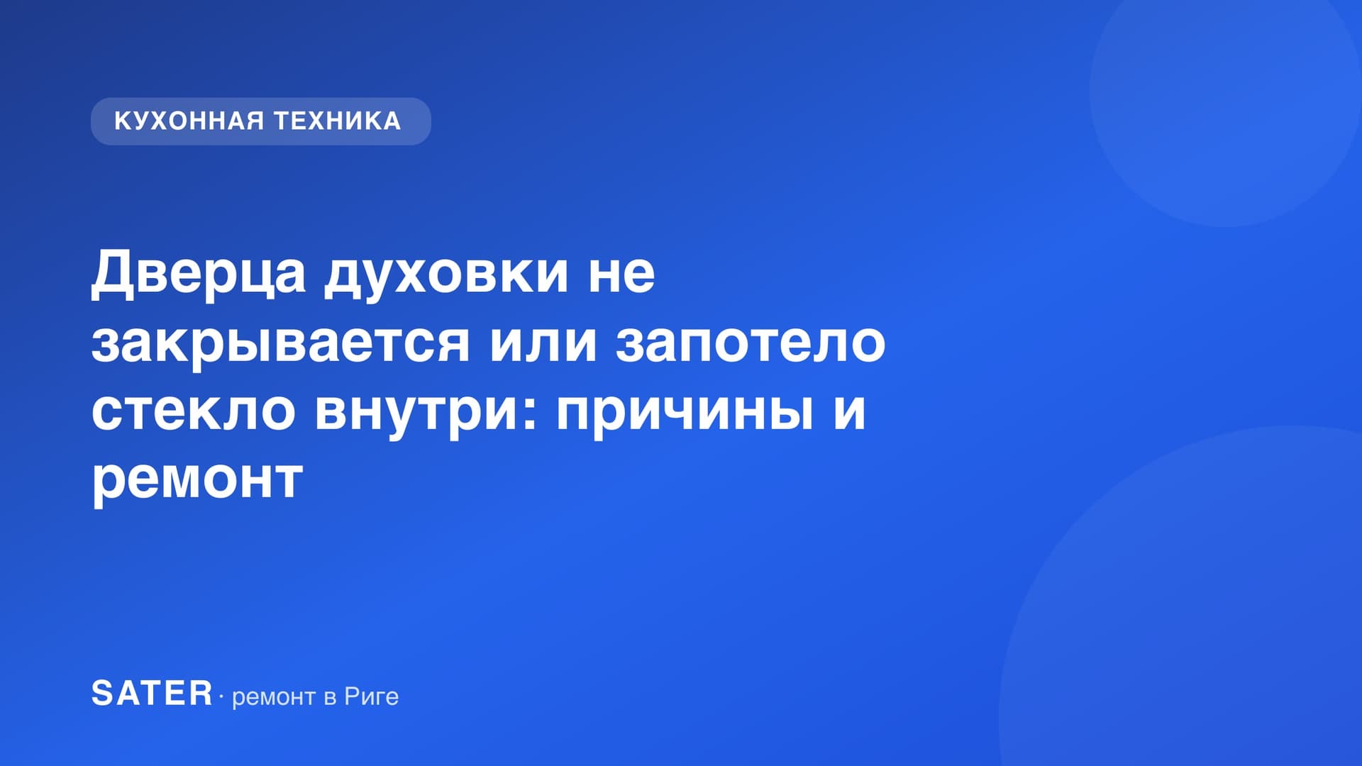 Дверца духовки не закрывается или запотело стекло внутри: причины и ремонт