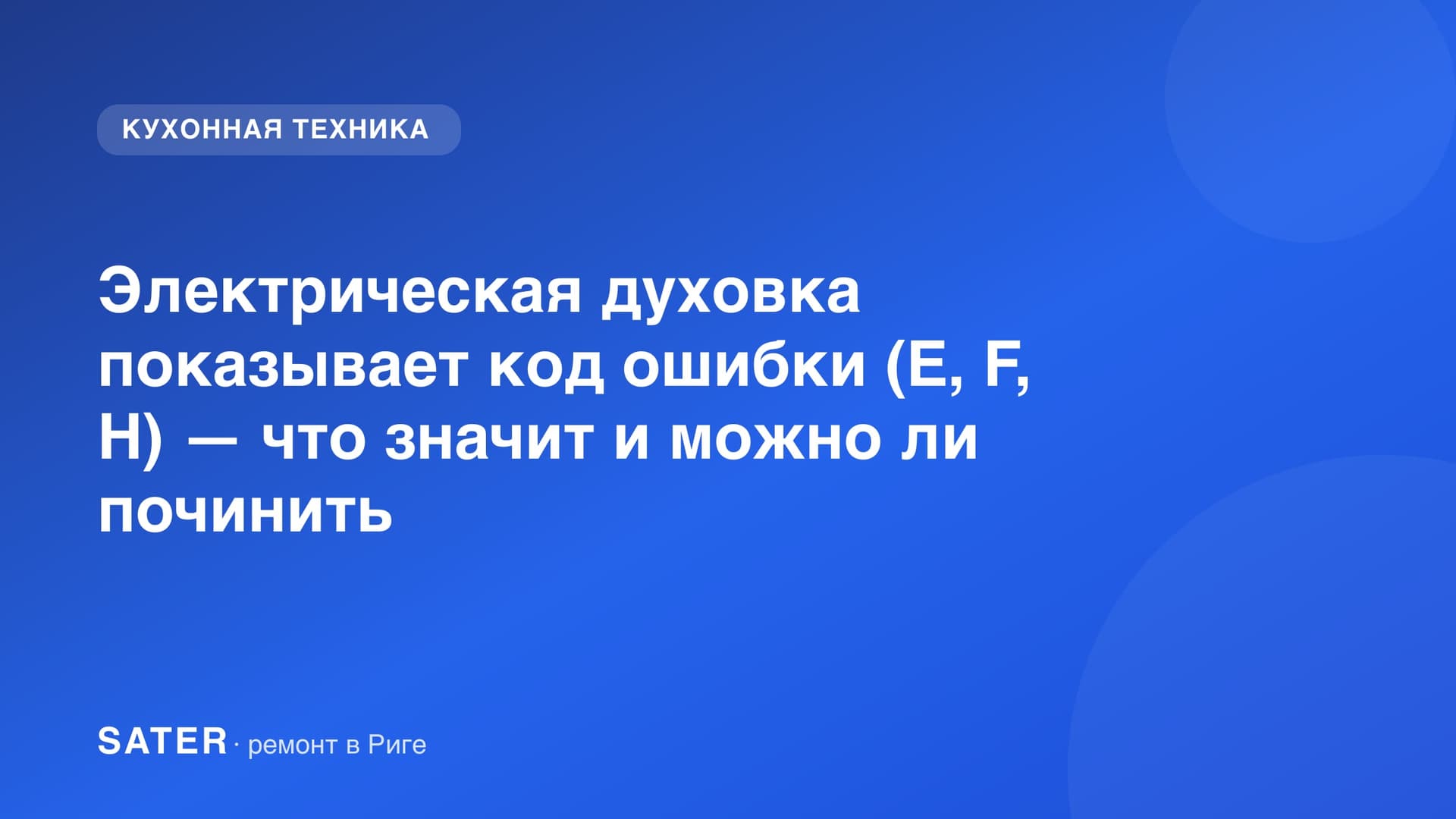 Электрическая духовка показывает код ошибки (E, F, H) — что значит и можно ли починить