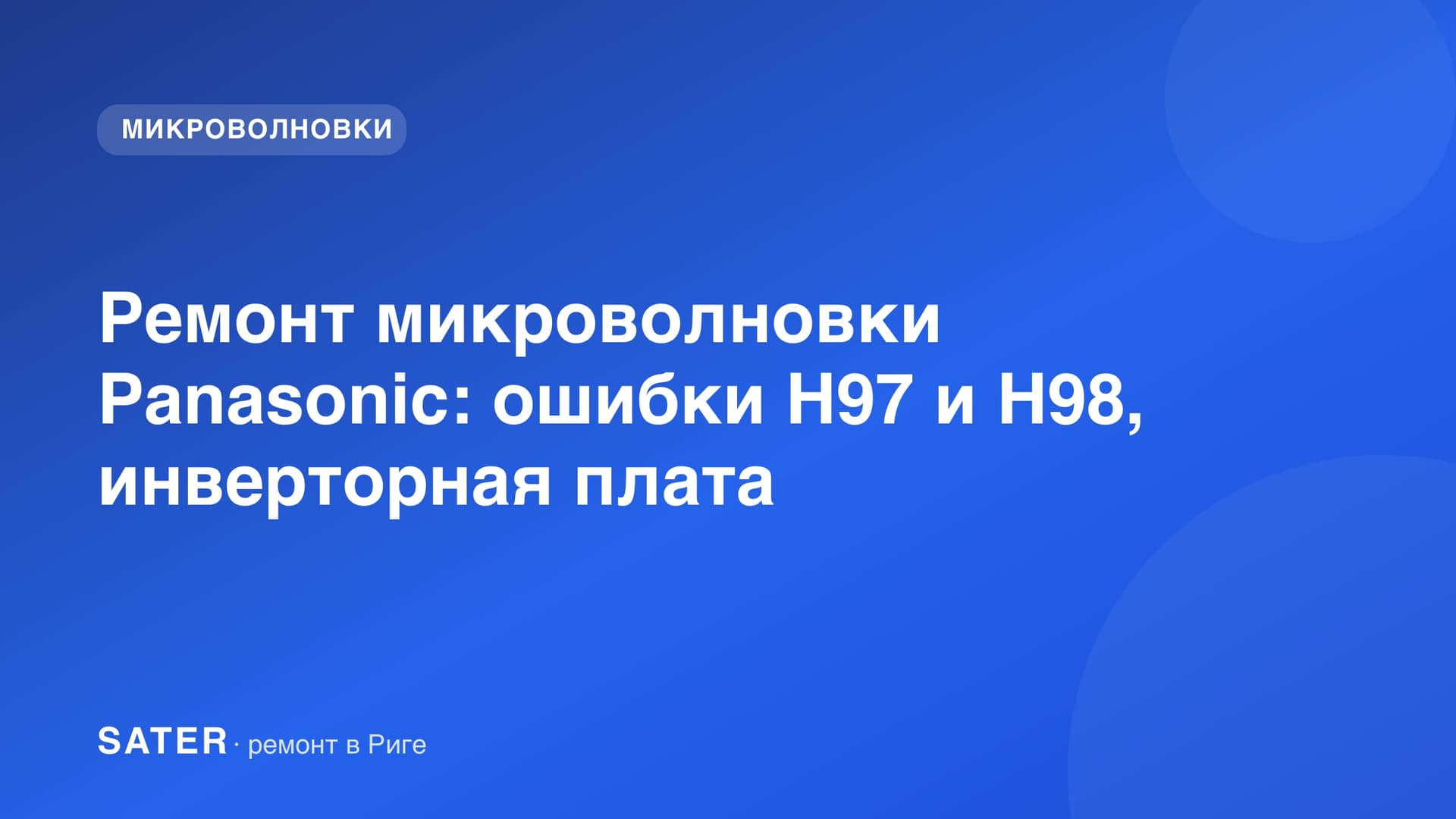 Ремонт микроволновки Panasonic: ошибки H97 и H98, инверторная плата
