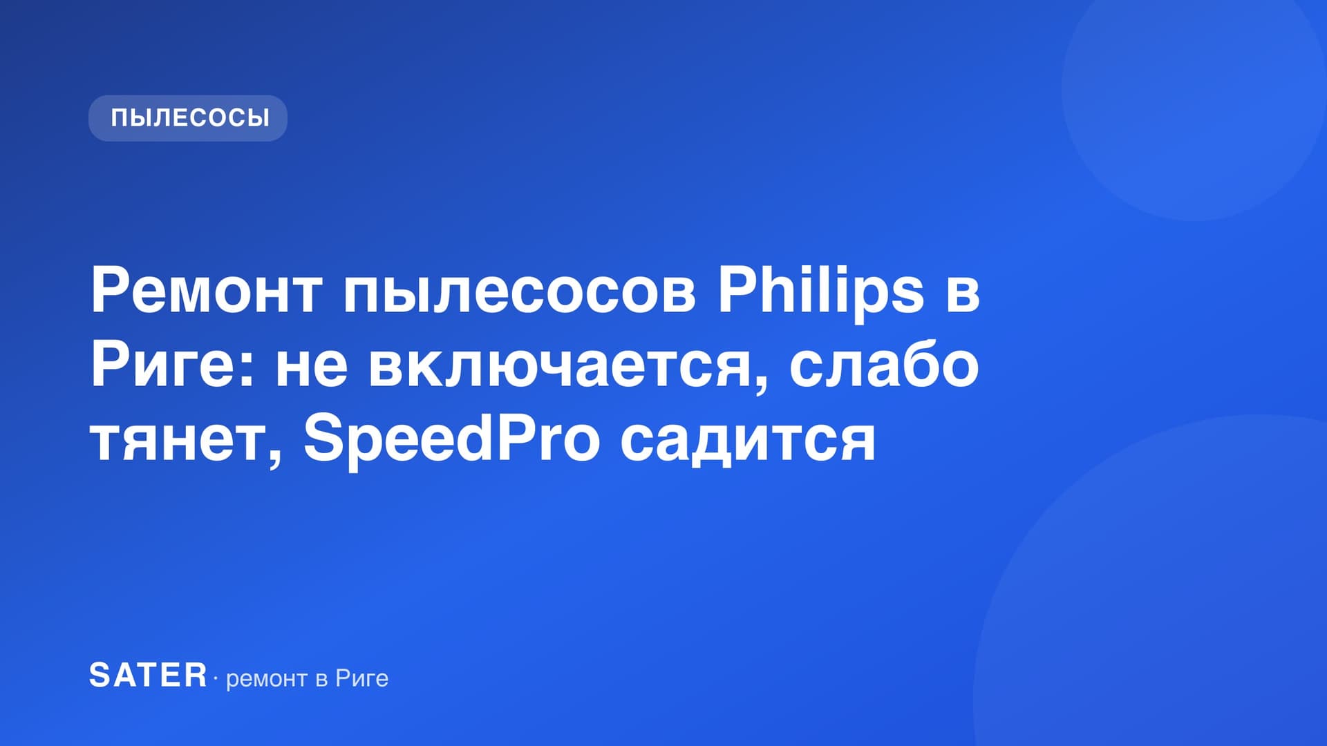 Ремонт пылесосов Philips в Риге: не включается, слабо тянет, SpeedPro садится