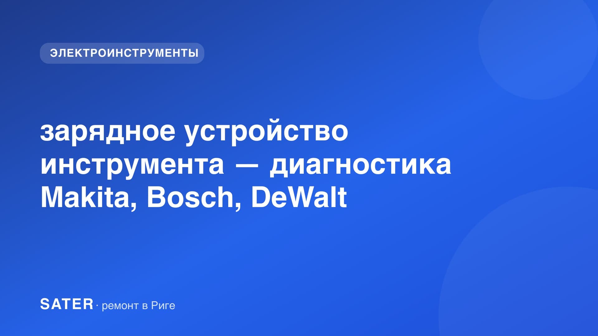 Зарядное устройство аккумулятора электроинструмента с мигающим индикатором ошибки