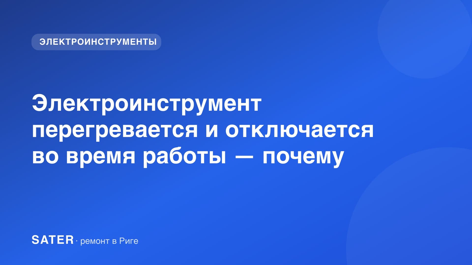 Электроинструмент перегревается и отключается во время работы — почему