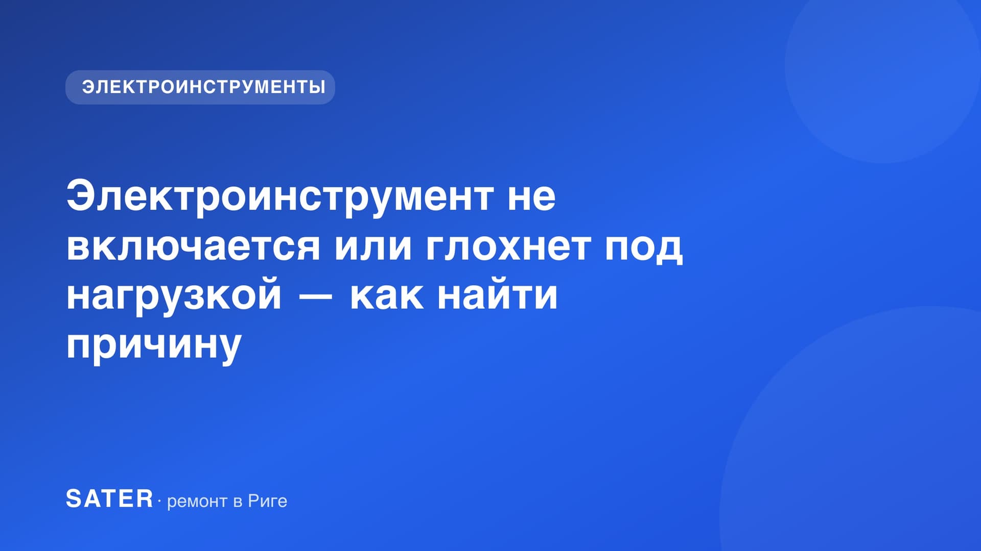 Разобранный аккумуляторный шуруповёрт на верстаке во время диагностики