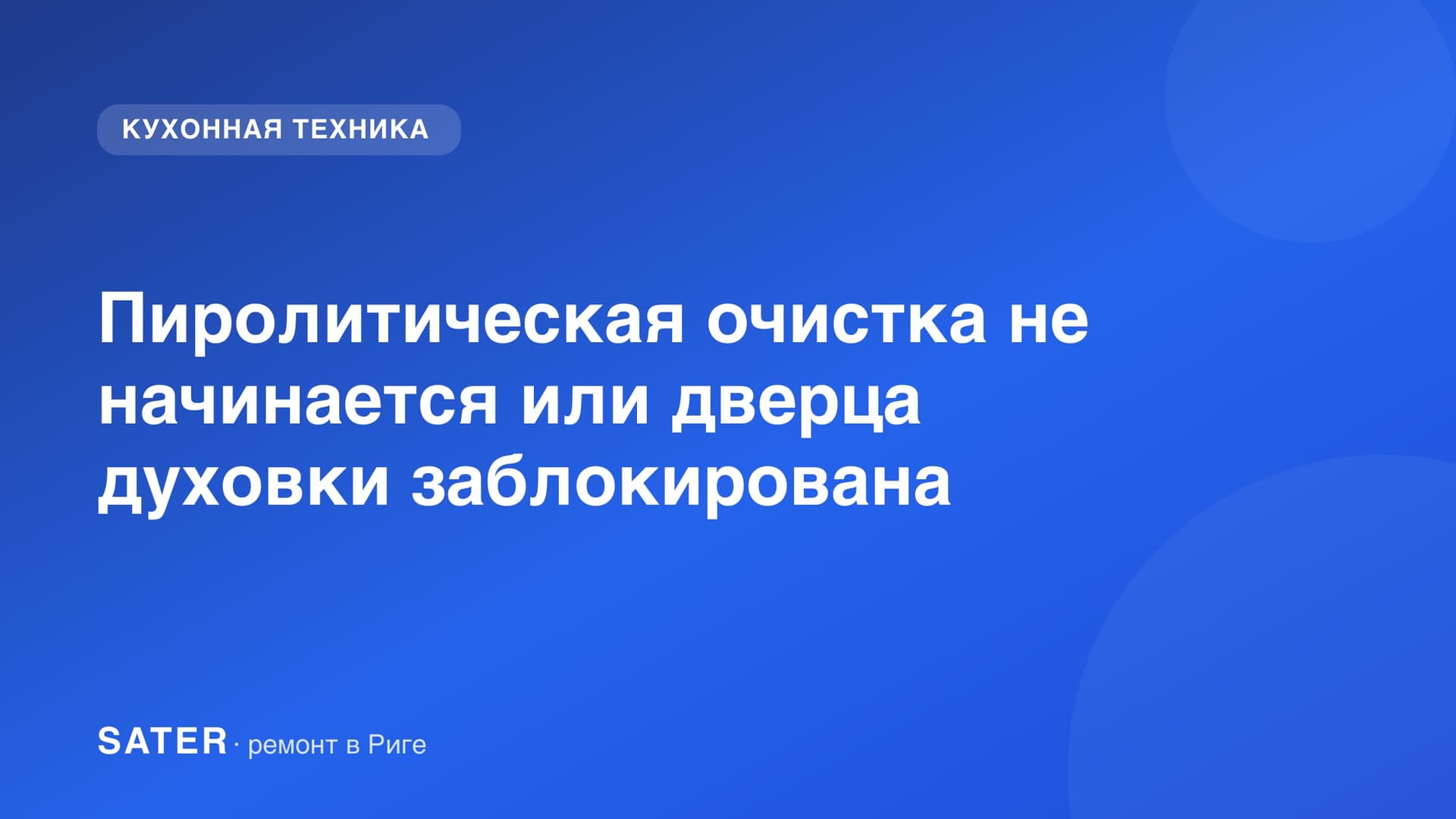 Пиролитическая очистка не начинается или дверца духовки заблокирована