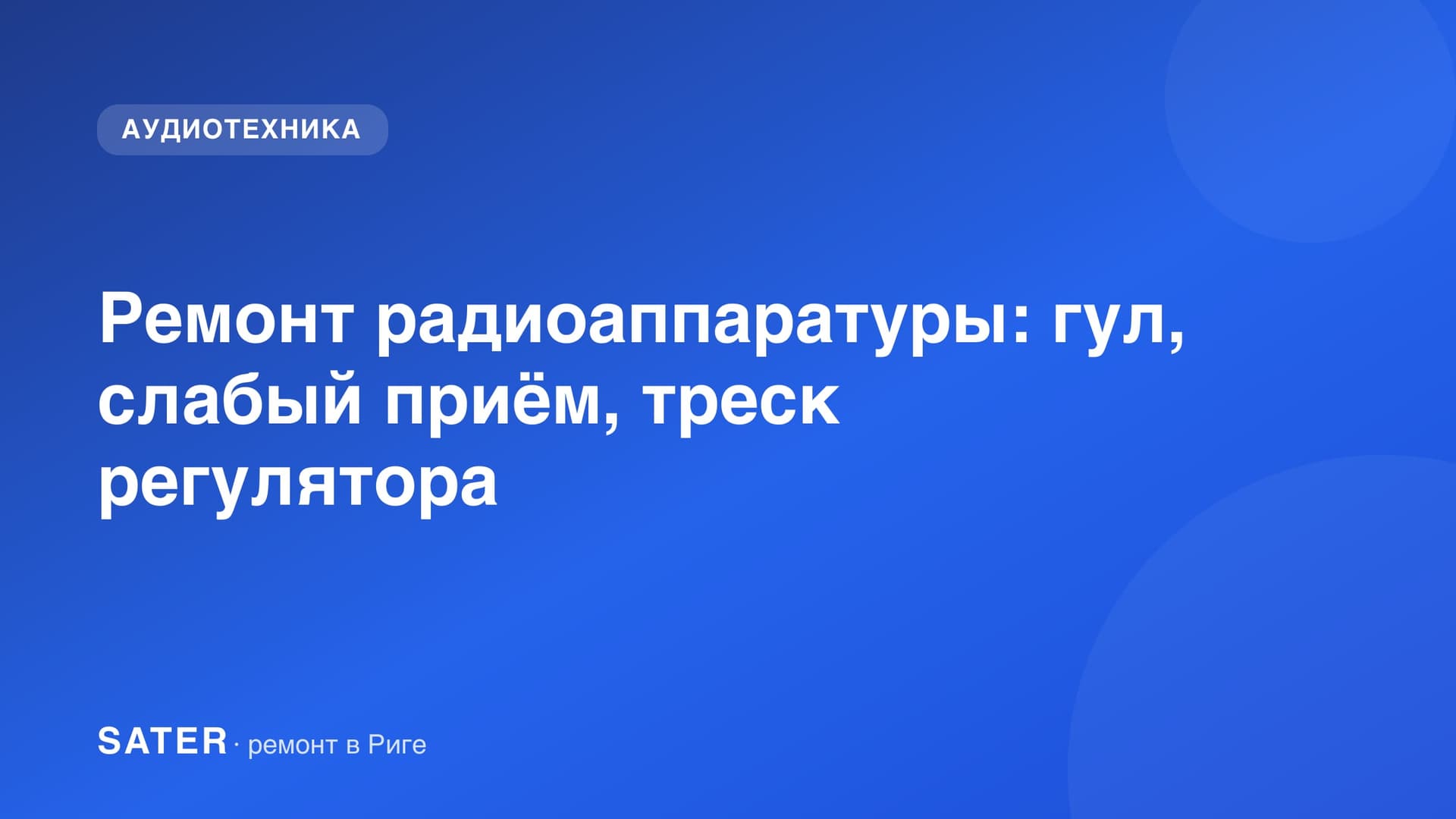 Ремонт радиоаппаратуры: гул, слабый приём, треск регулятора