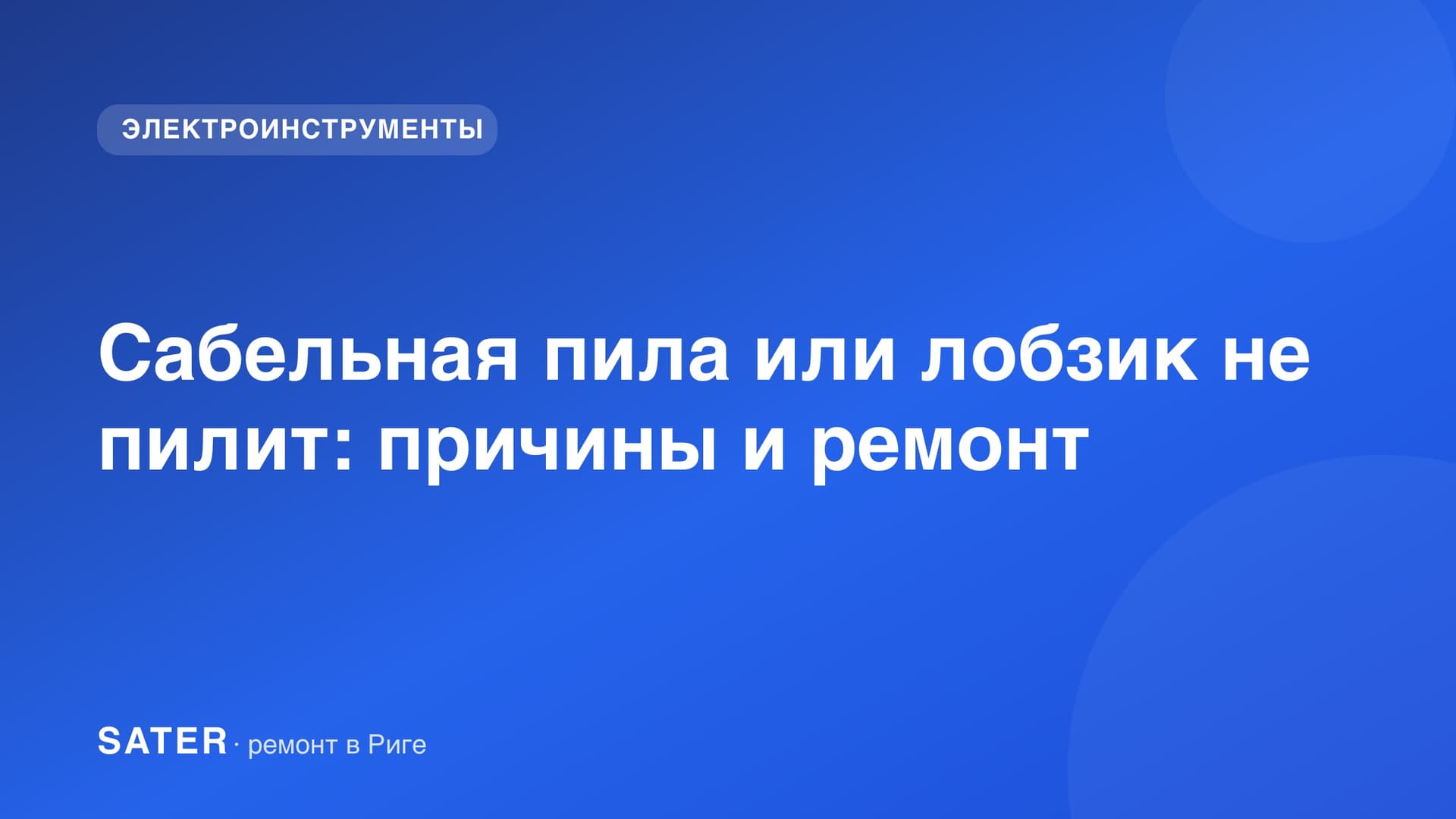 Сабельная пила или лобзик не пилит: причины и ремонт
