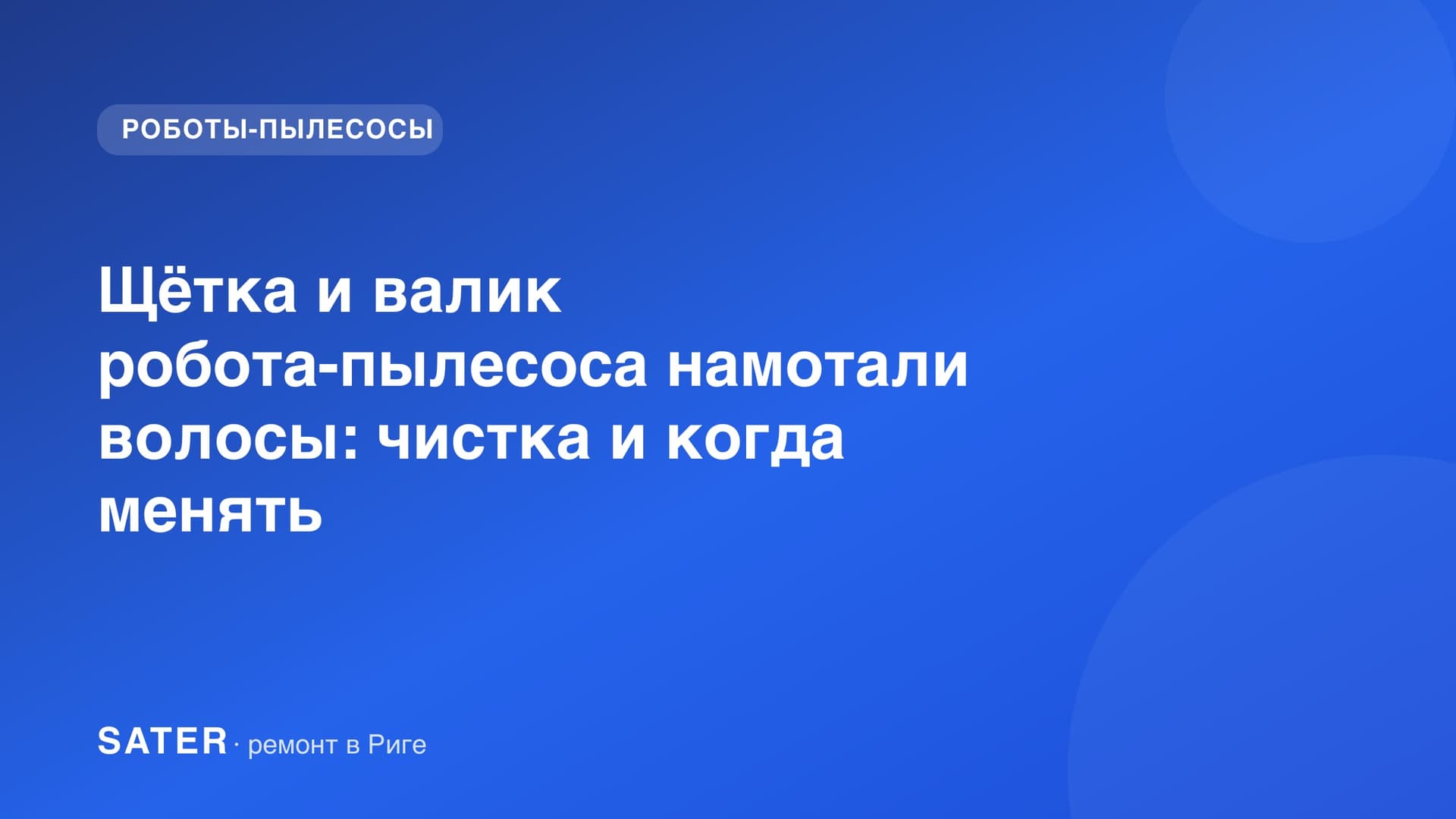 Щётка и валик робота-пылесоса намотали волосы: чистка и когда менять