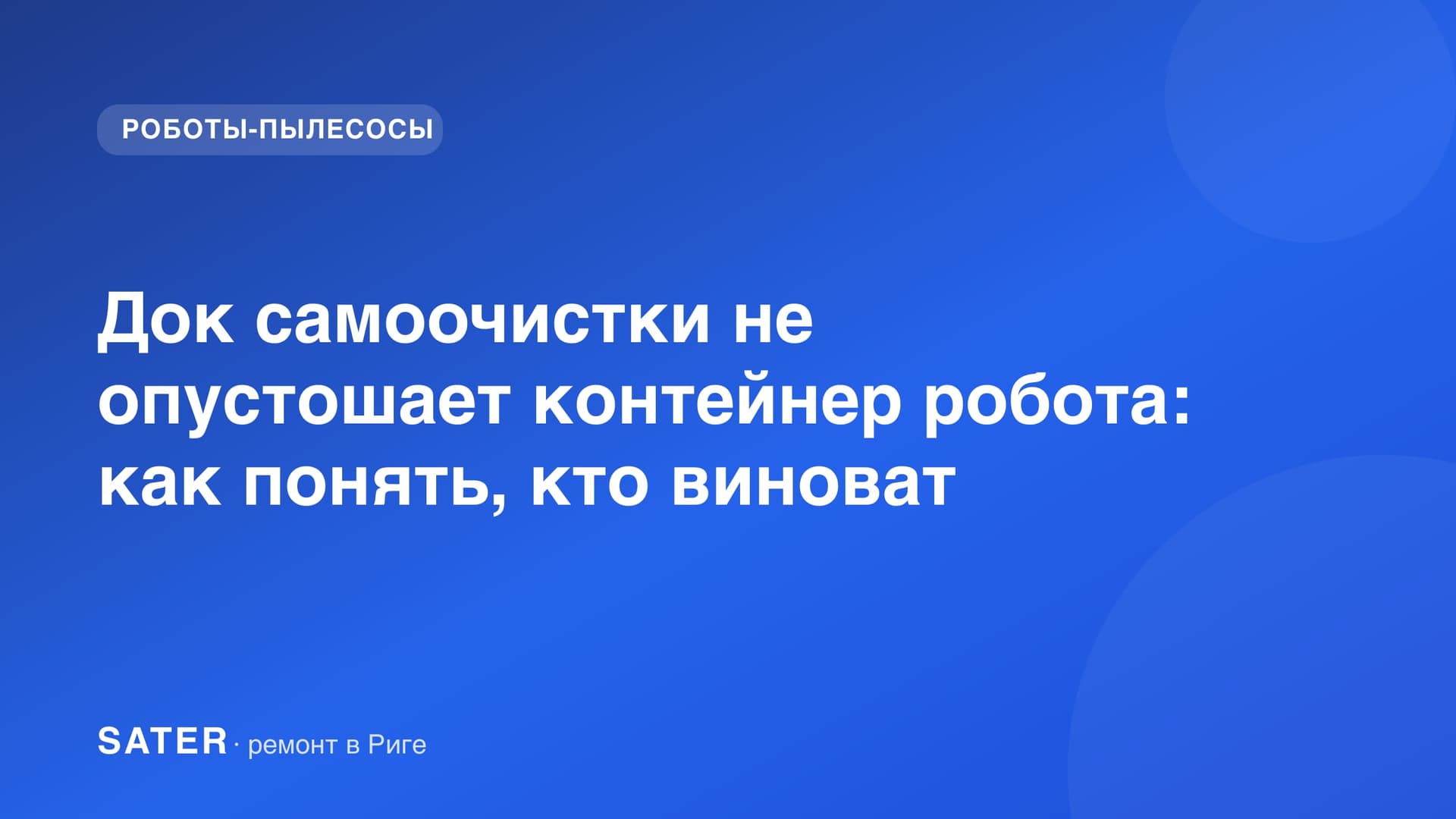 Открытый док самоочистки робота-пылесоса с видимым отсеком для мешка