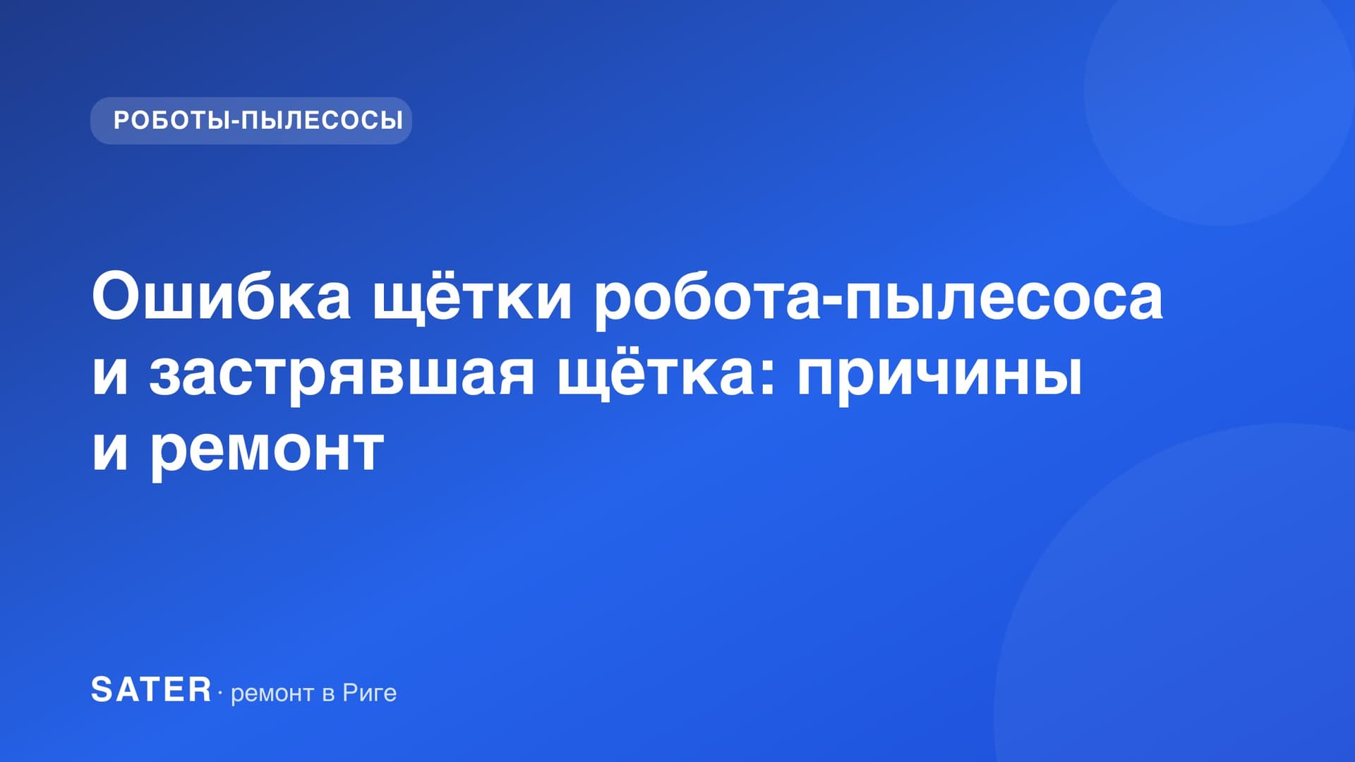 Ошибка щётки робота-пылесоса и застрявшая щётка: причины и ремонт