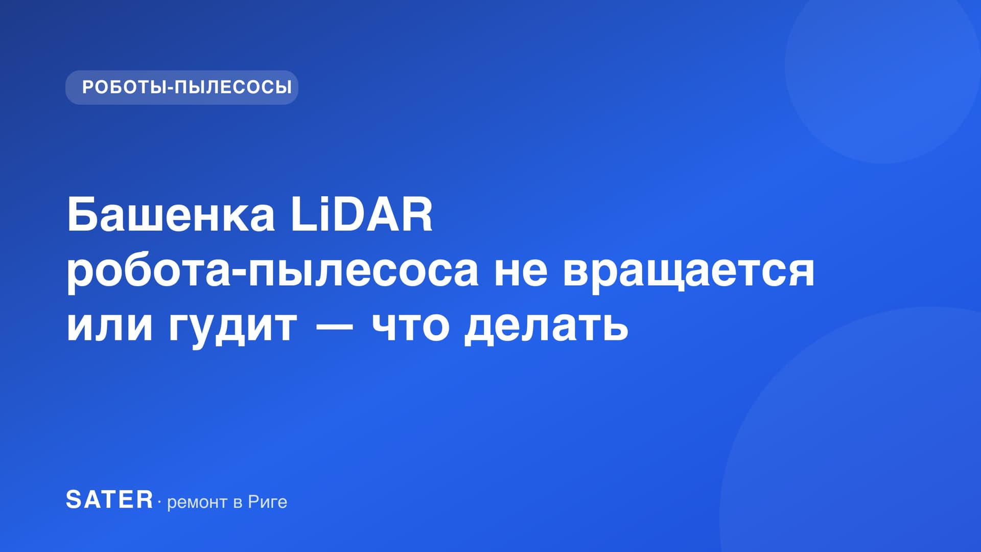Башенка LiDAR робота-пылесоса не вращается или гудит — что делать