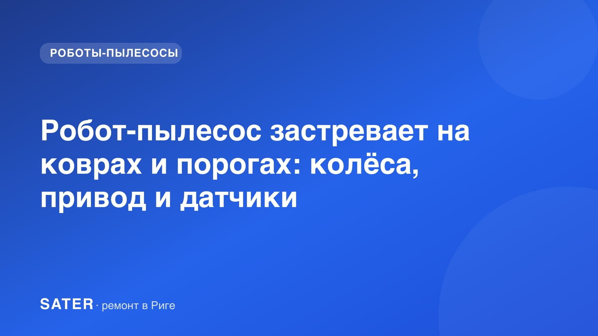 Робот-пылесос застревает на коврах и порогах: колёса, привод и датчики