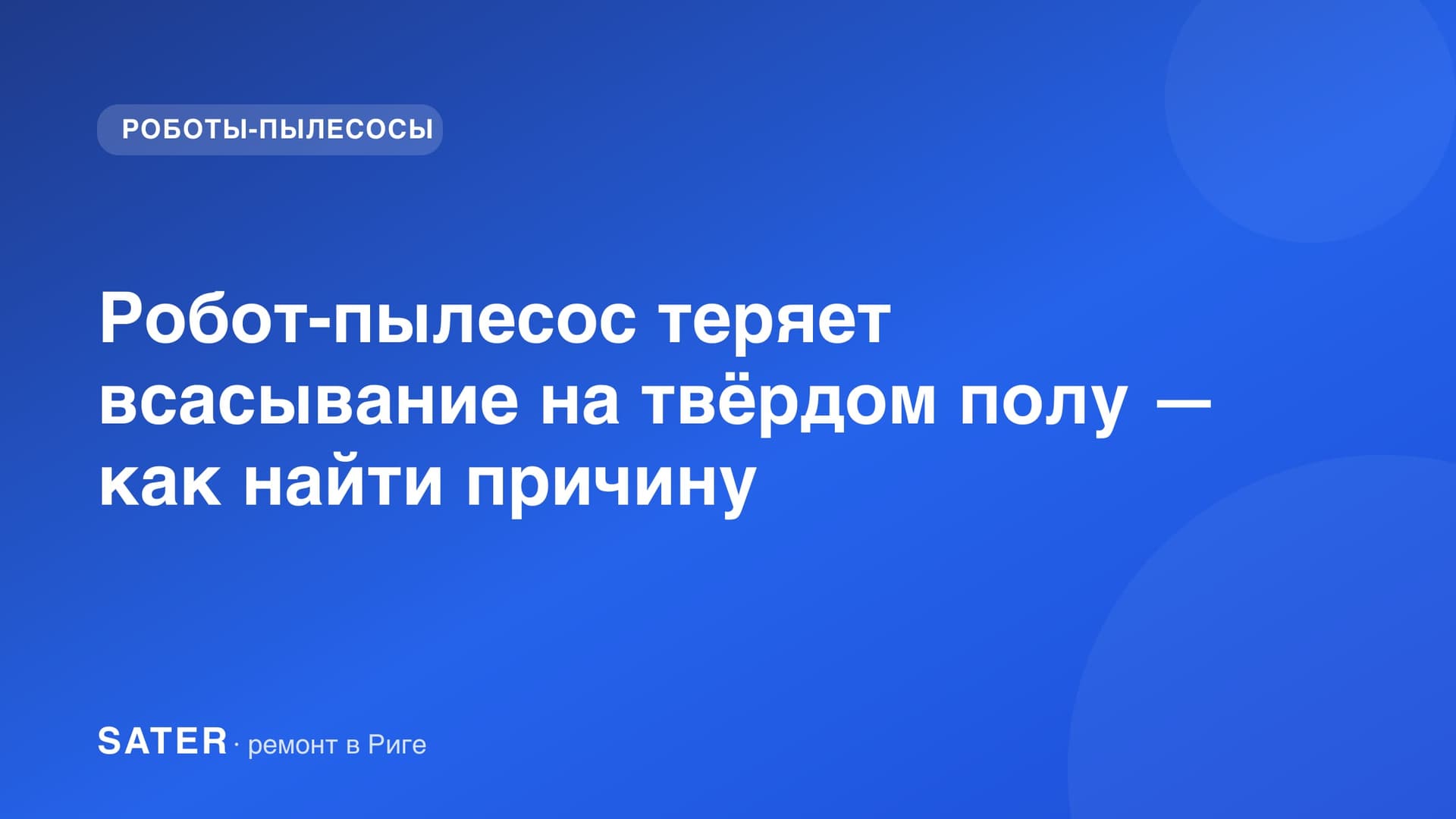Робот-пылесос теряет всасывание на твёрдом полу — как найти причину