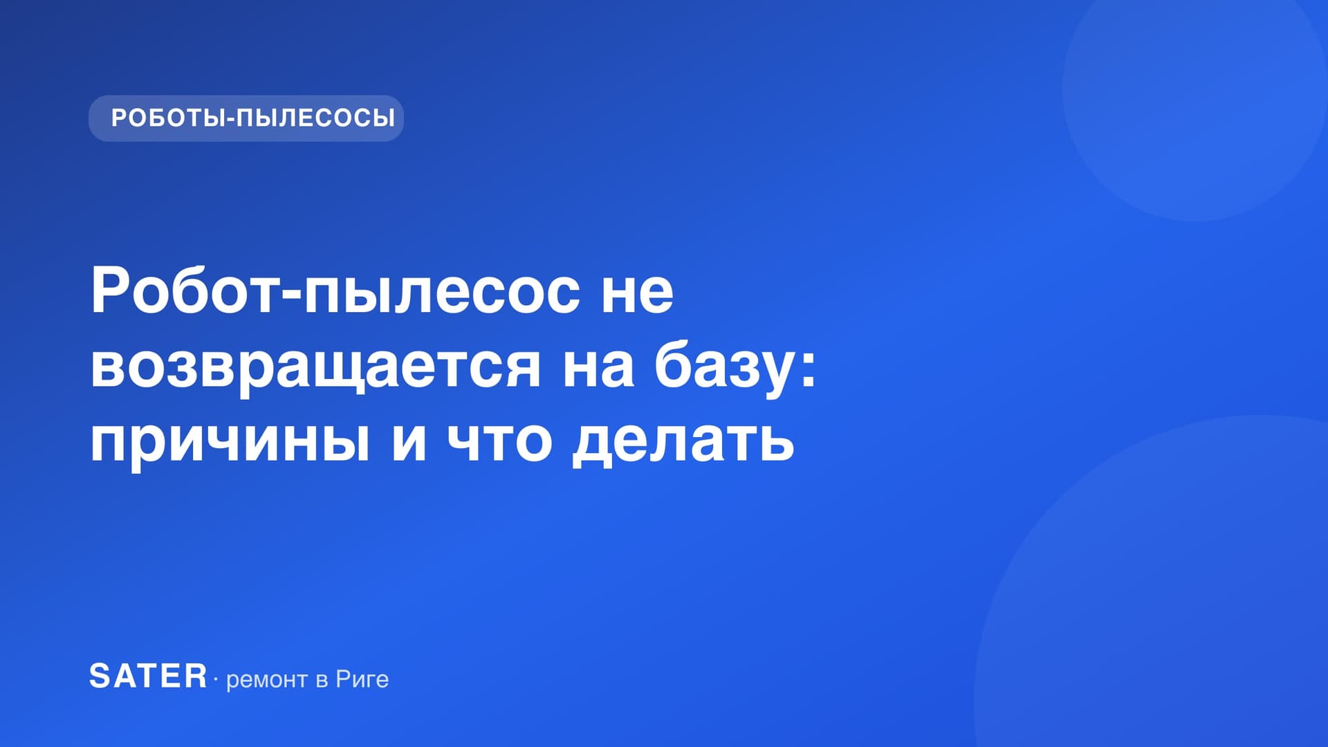 Робот-пылесос не возвращается на базу: причины и что делать