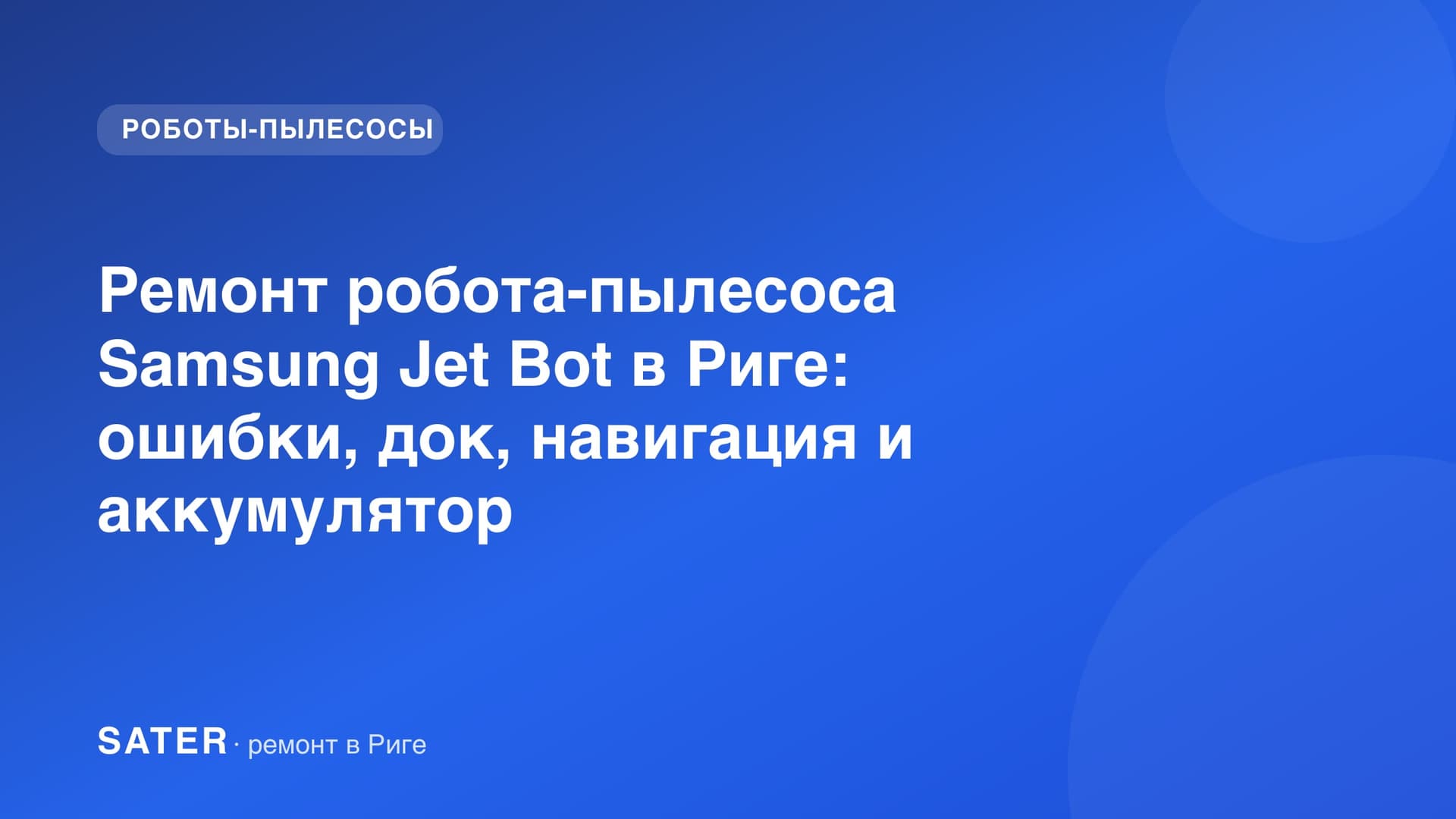 Ремонт робота-пылесоса Samsung Jet Bot в Риге: ошибки, док, навигация и аккумулятор