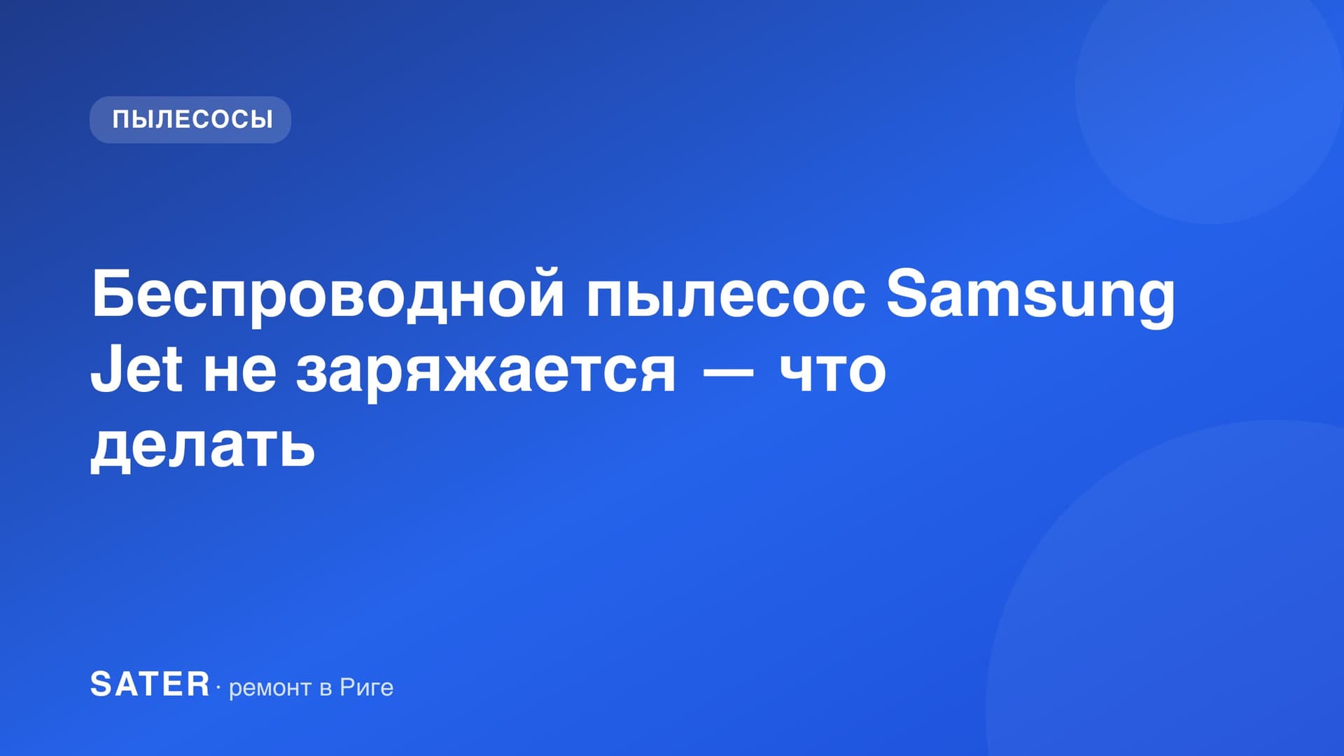 Беспроводной пылесос Samsung Jet не заряжается — что делать