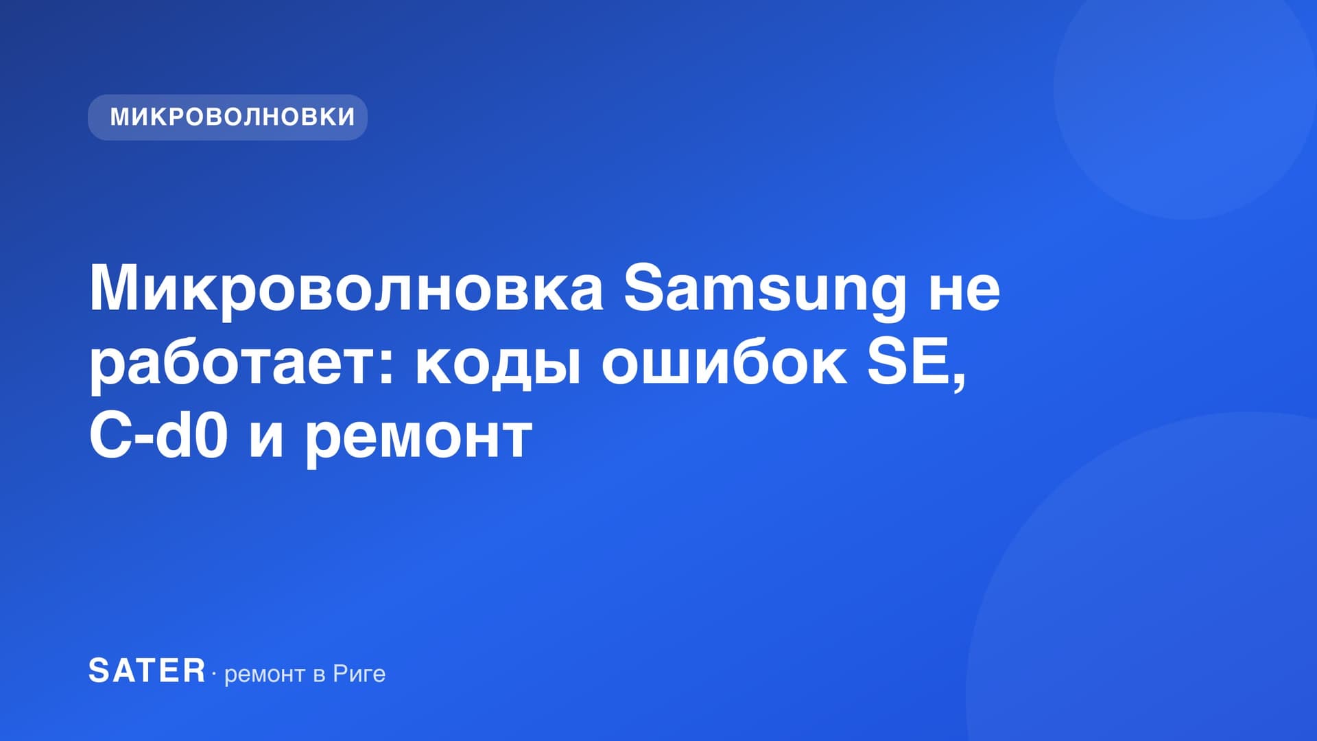 Микроволновка Samsung не работает: коды ошибок SE, C-d0 и ремонт