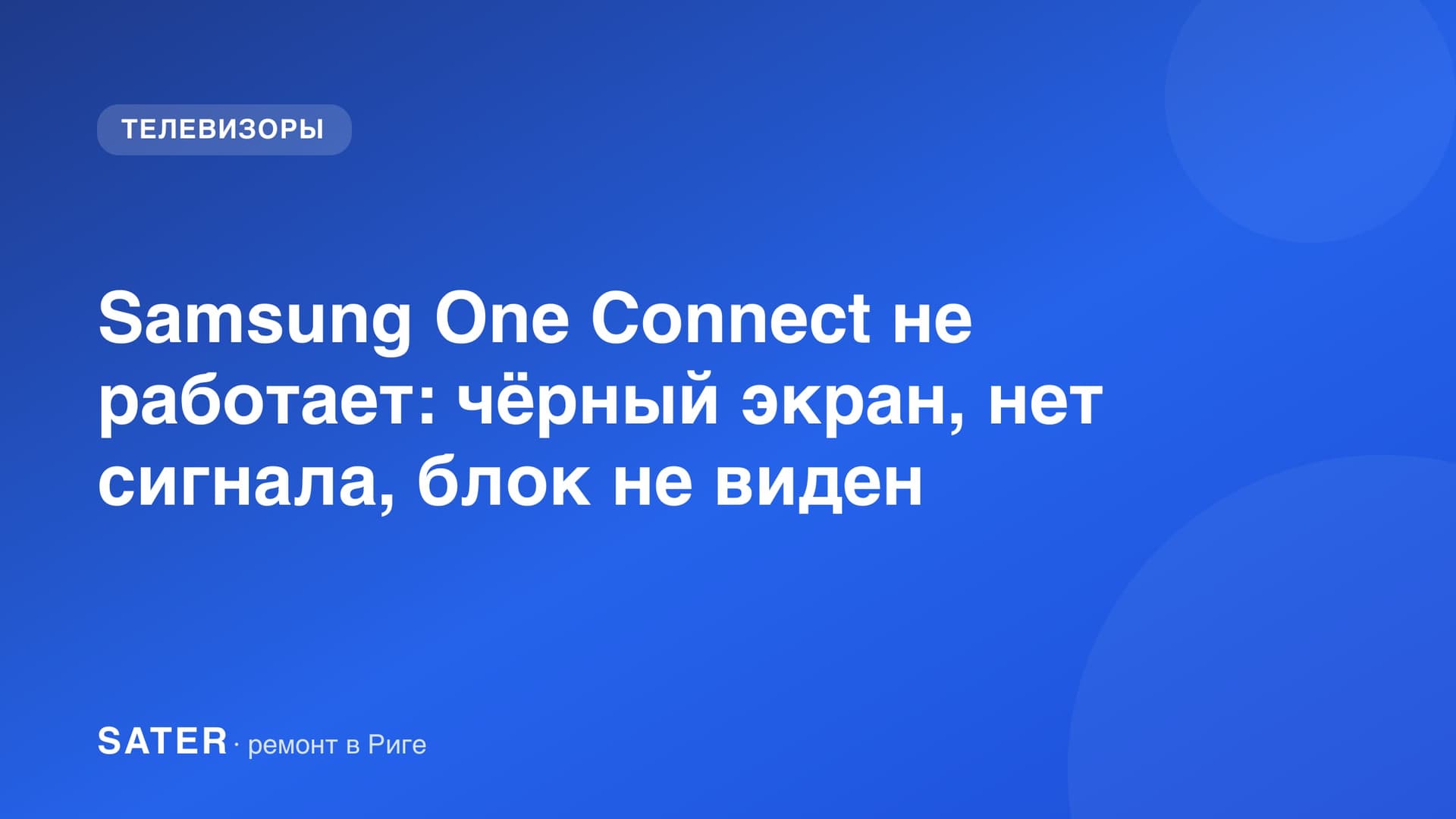 Samsung One Connect не работает: чёрный экран, нет сигнала, блок не виден