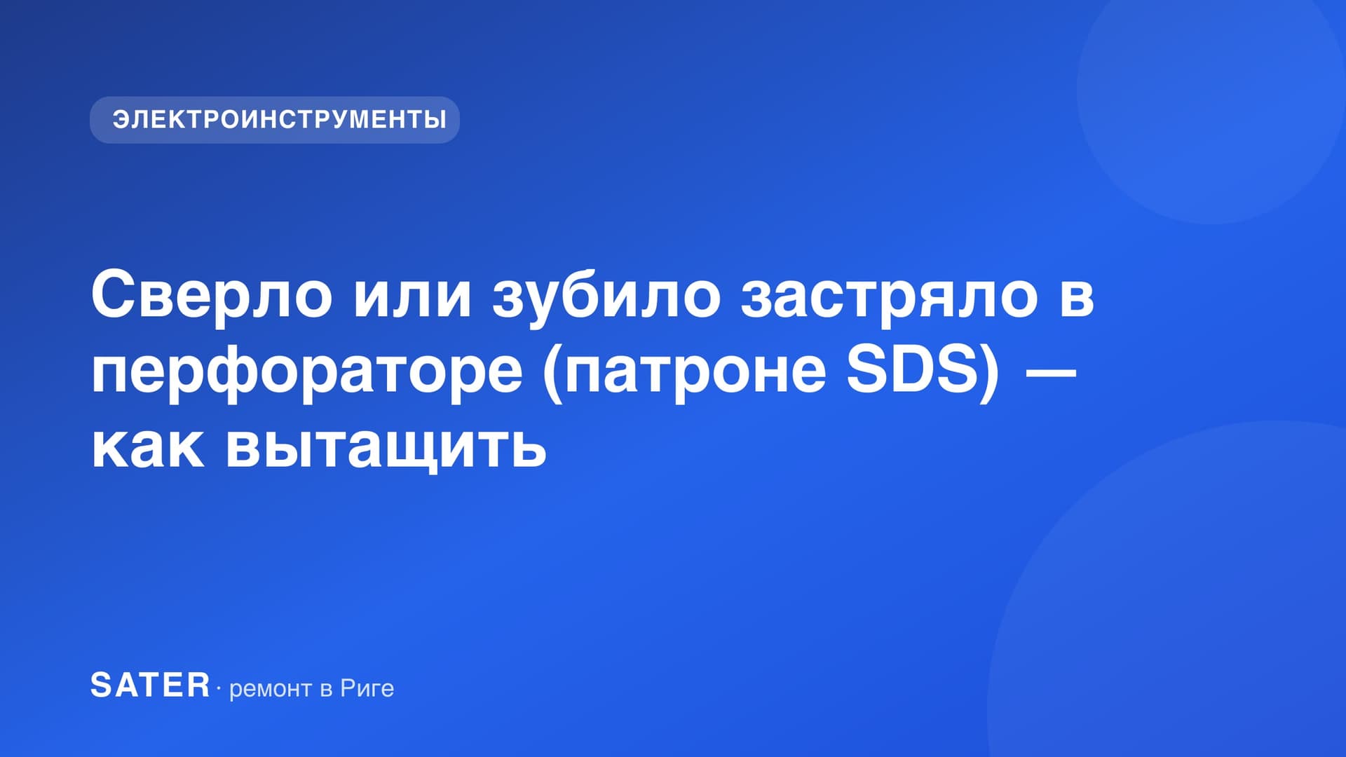 Сверло или зубило застряло в перфораторе (патроне SDS) — как вытащить