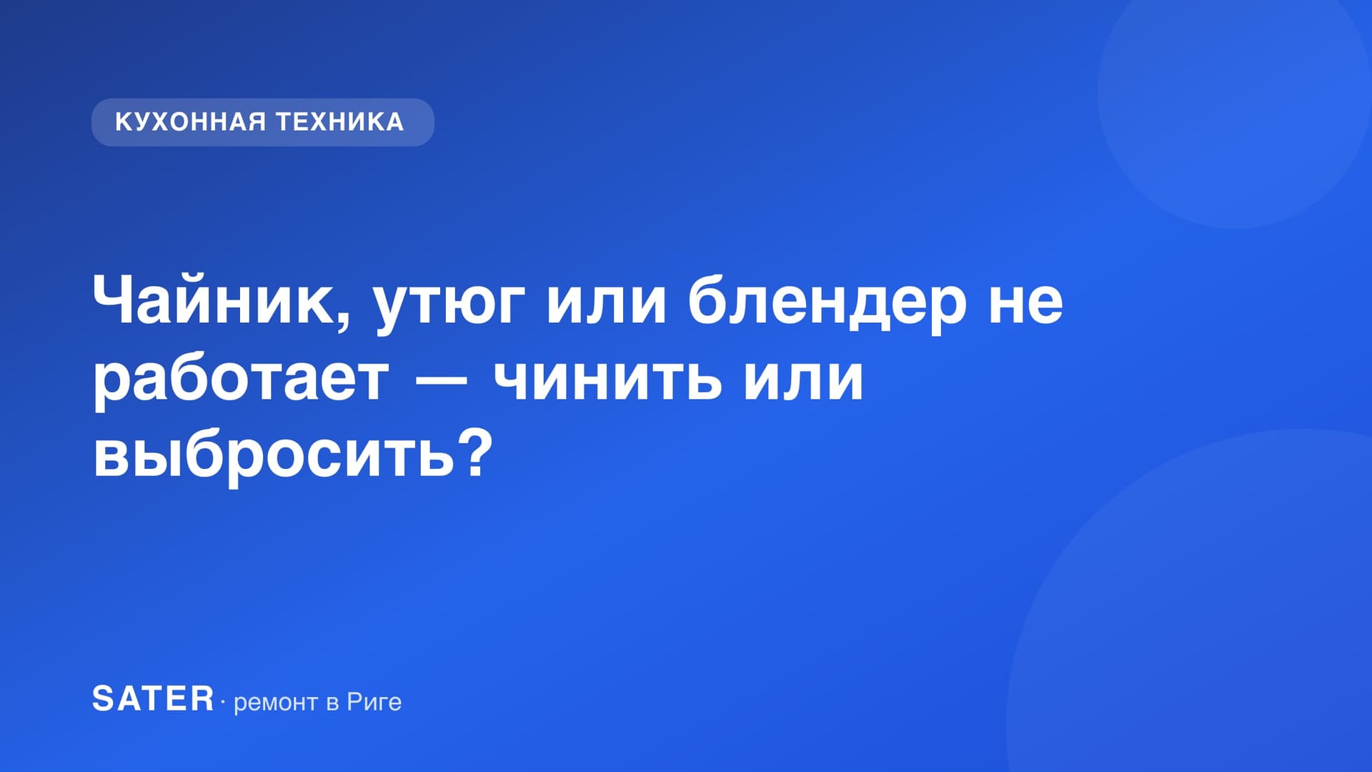 Мелкая кухонная техника на верстаке — чайник, утюг и блендер на диагностику