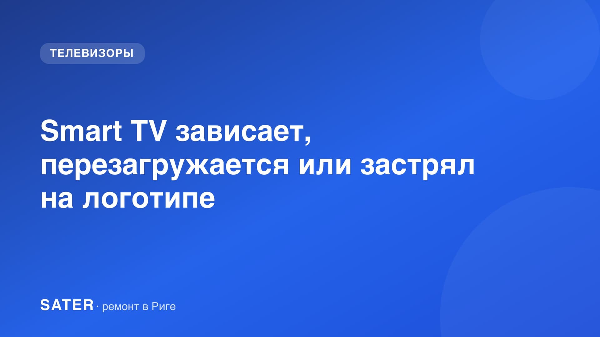 Smart TV застрял на экране загрузки с логотипом бренда в тёмной комнате