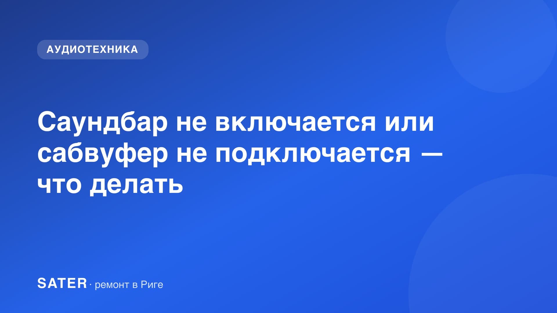 Саундбар не включается или сабвуфер не подключается — что делать