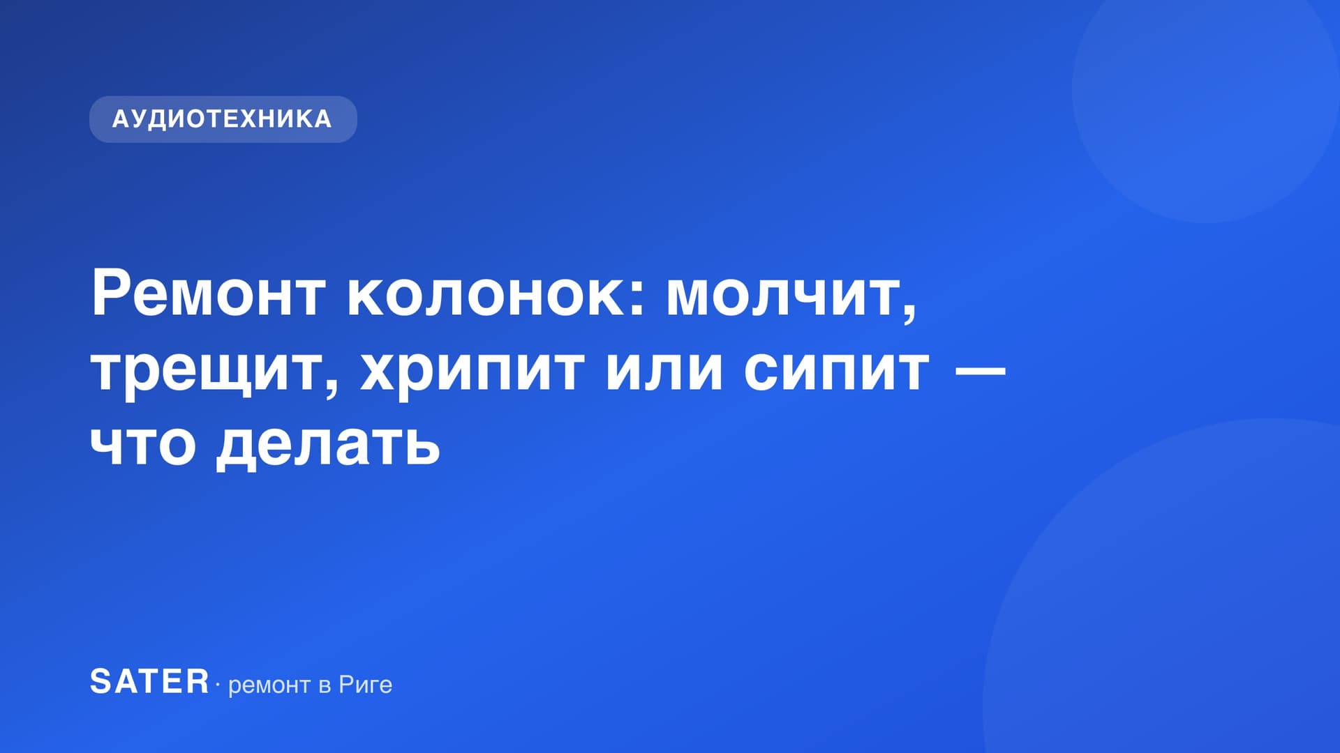 Ремонт колонок: молчит, трещит, хрипит или сипит — что делать