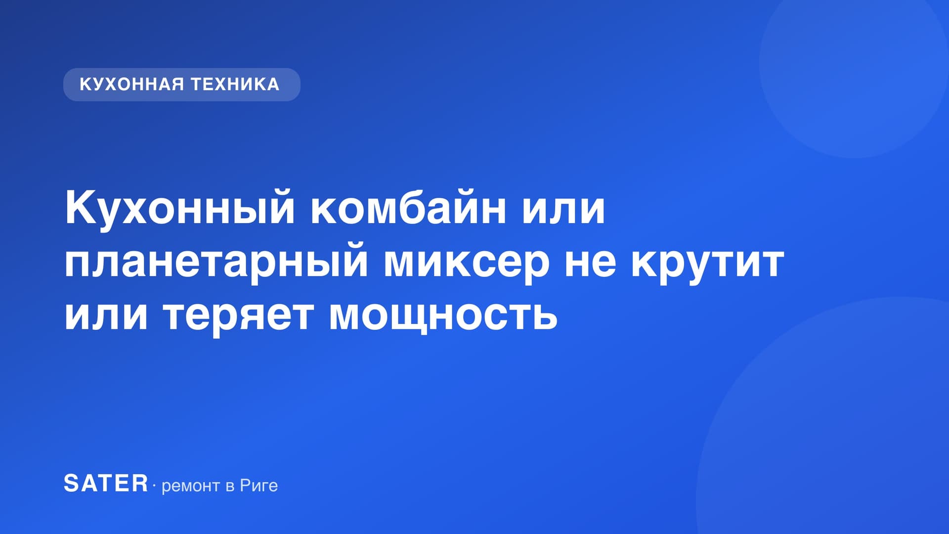 Кухонный комбайн или планетарный миксер не крутит или теряет мощность