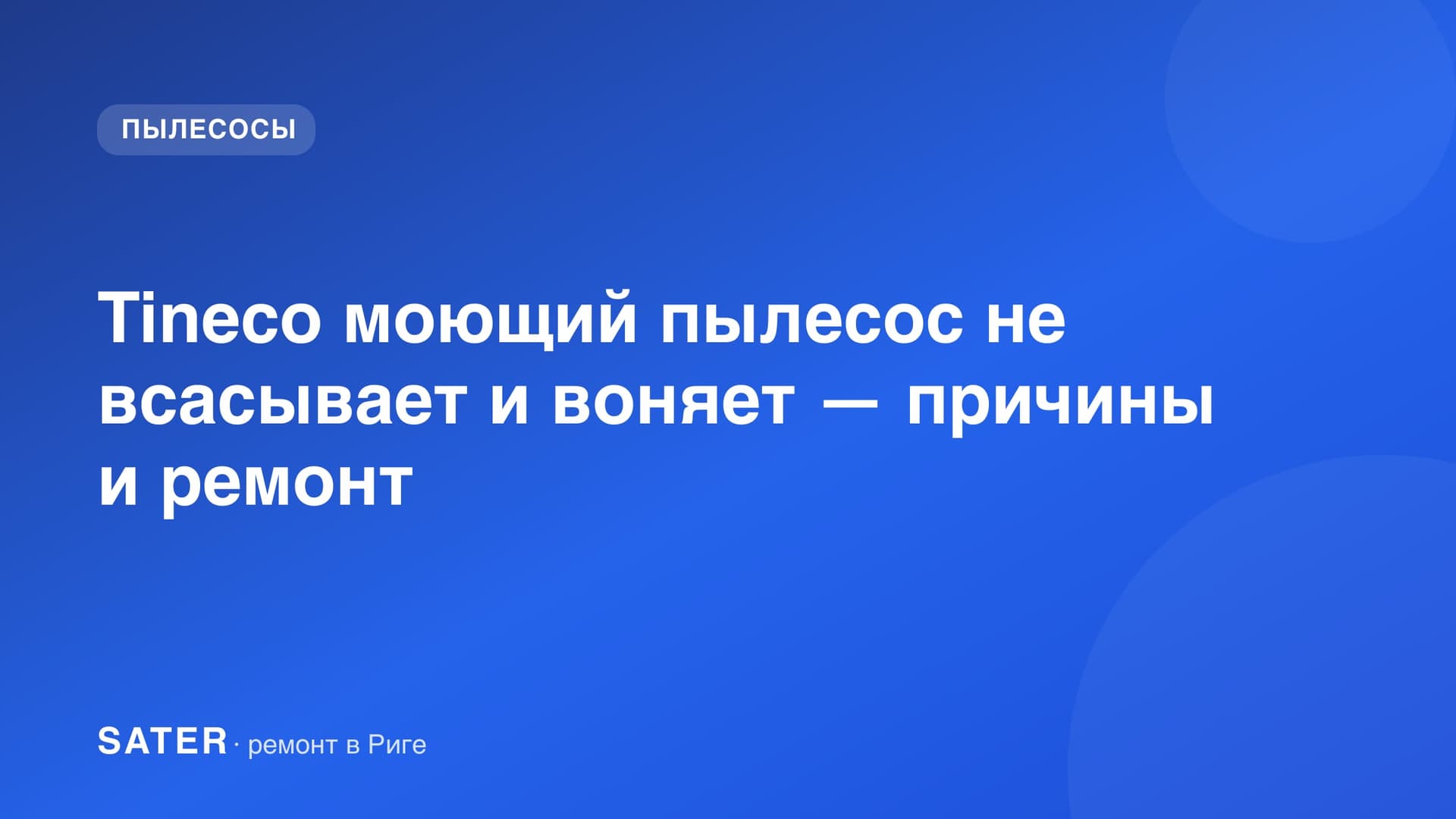 Tineco моющий пылесос не всасывает и воняет — причины и ремонт