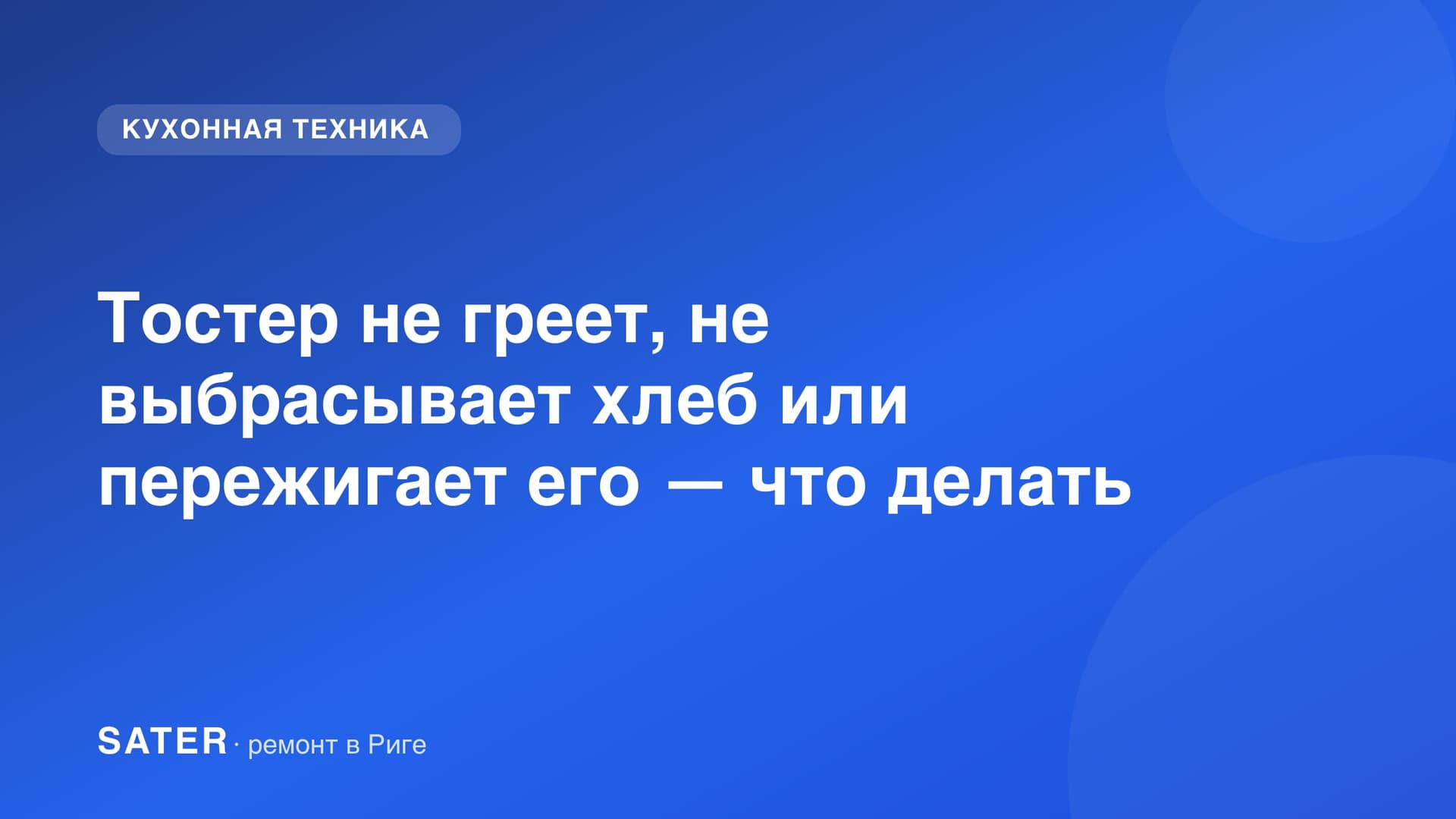 Тостер не греет, не выбрасывает хлеб или пережигает его — что делать