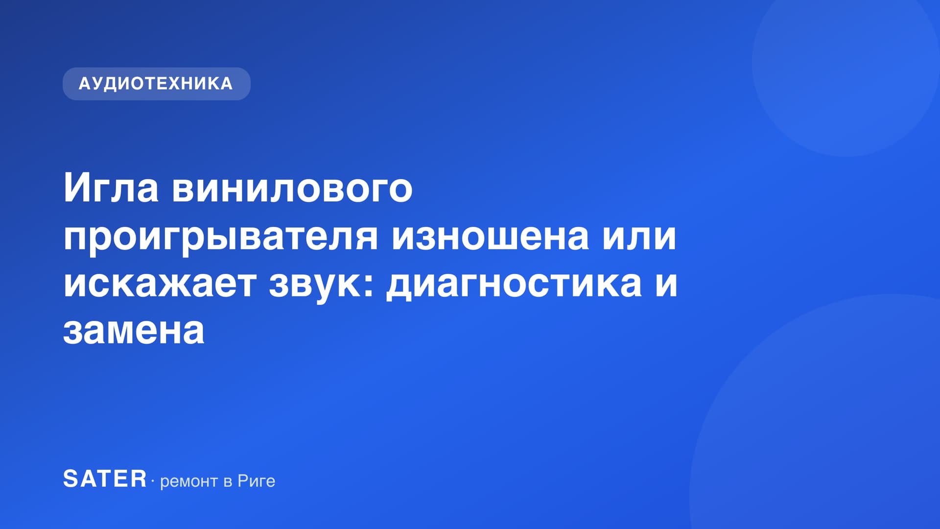 Игла винилового проигрывателя изношена или искажает звук: диагностика и замена