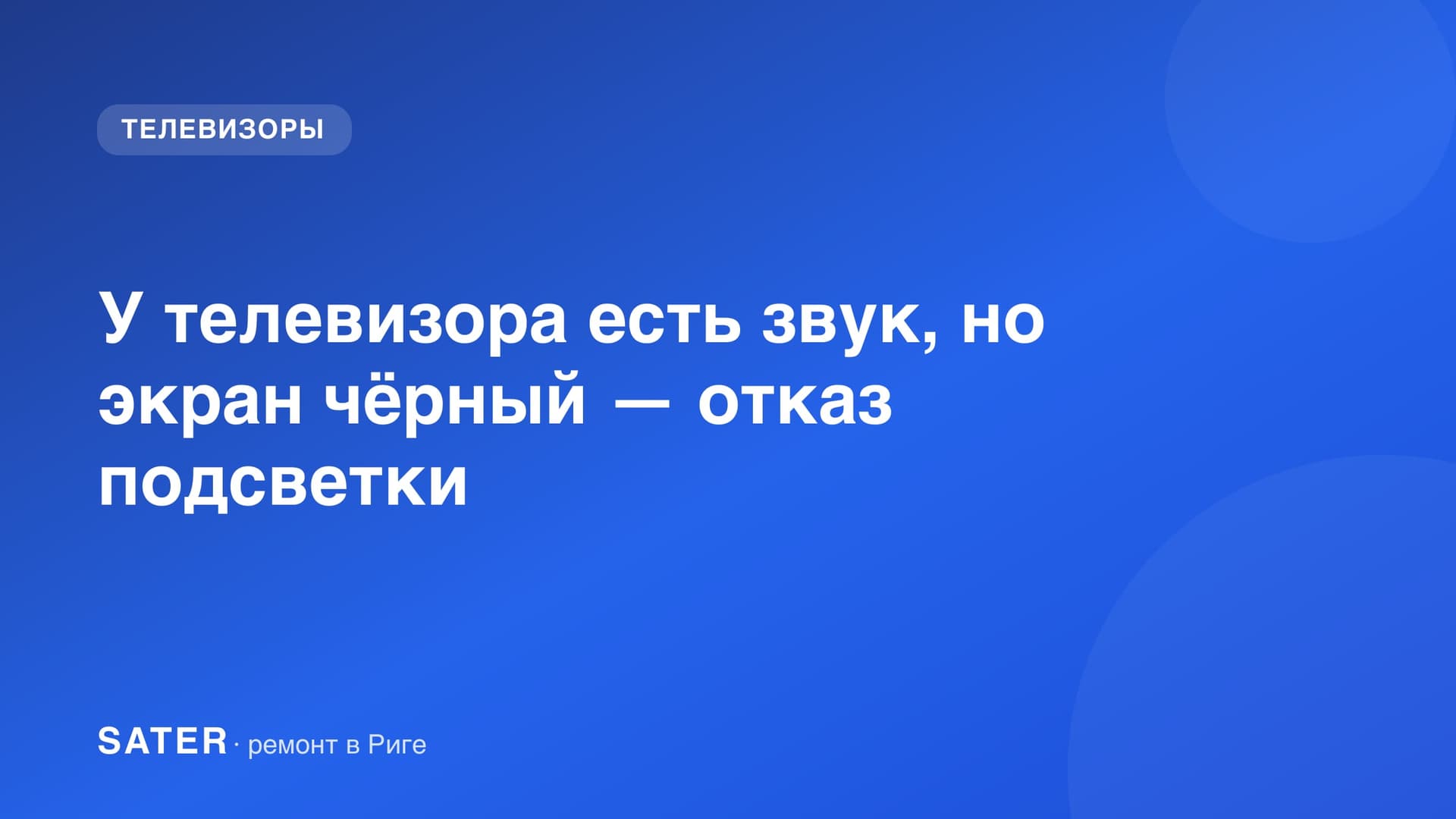 Телевизор с чёрным экраном, у которого идёт звук, но изображения не видно