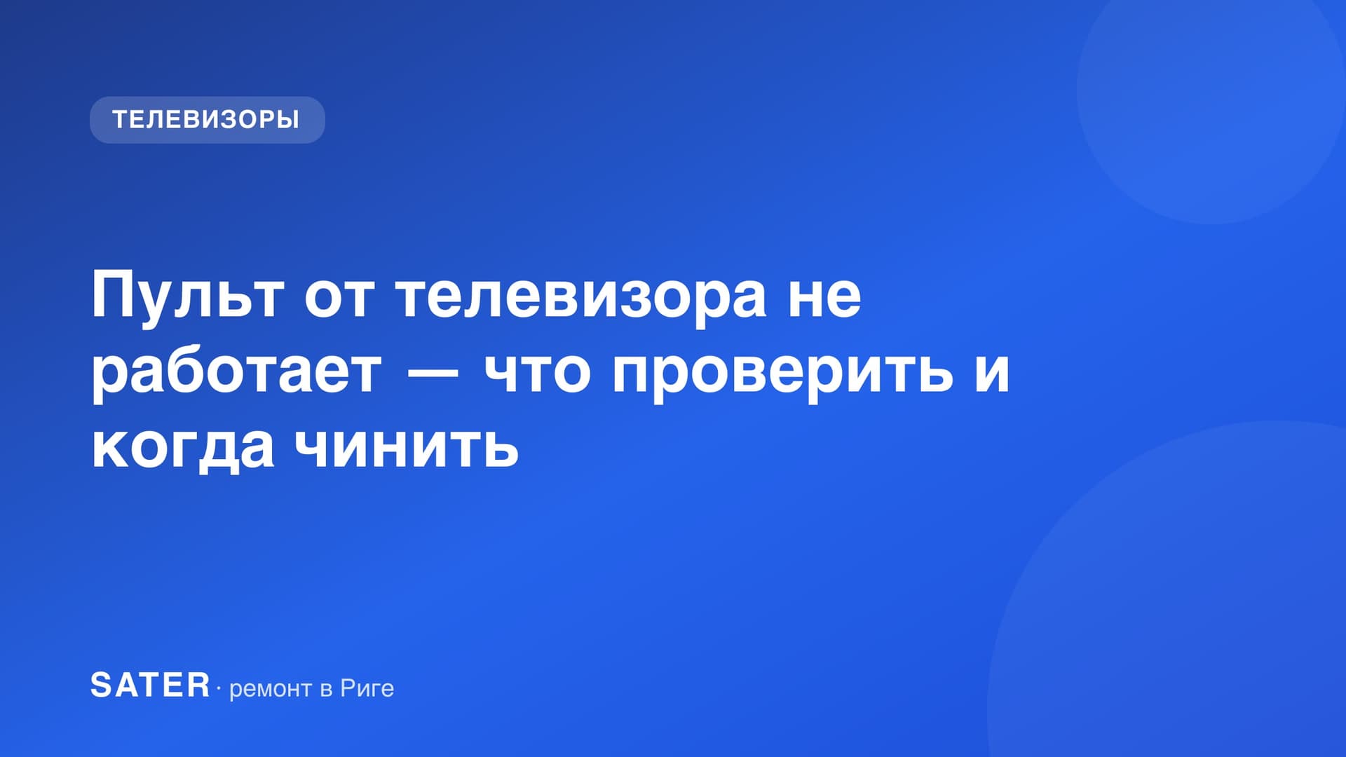Пульт от телевизора не работает — что проверить и когда чинить