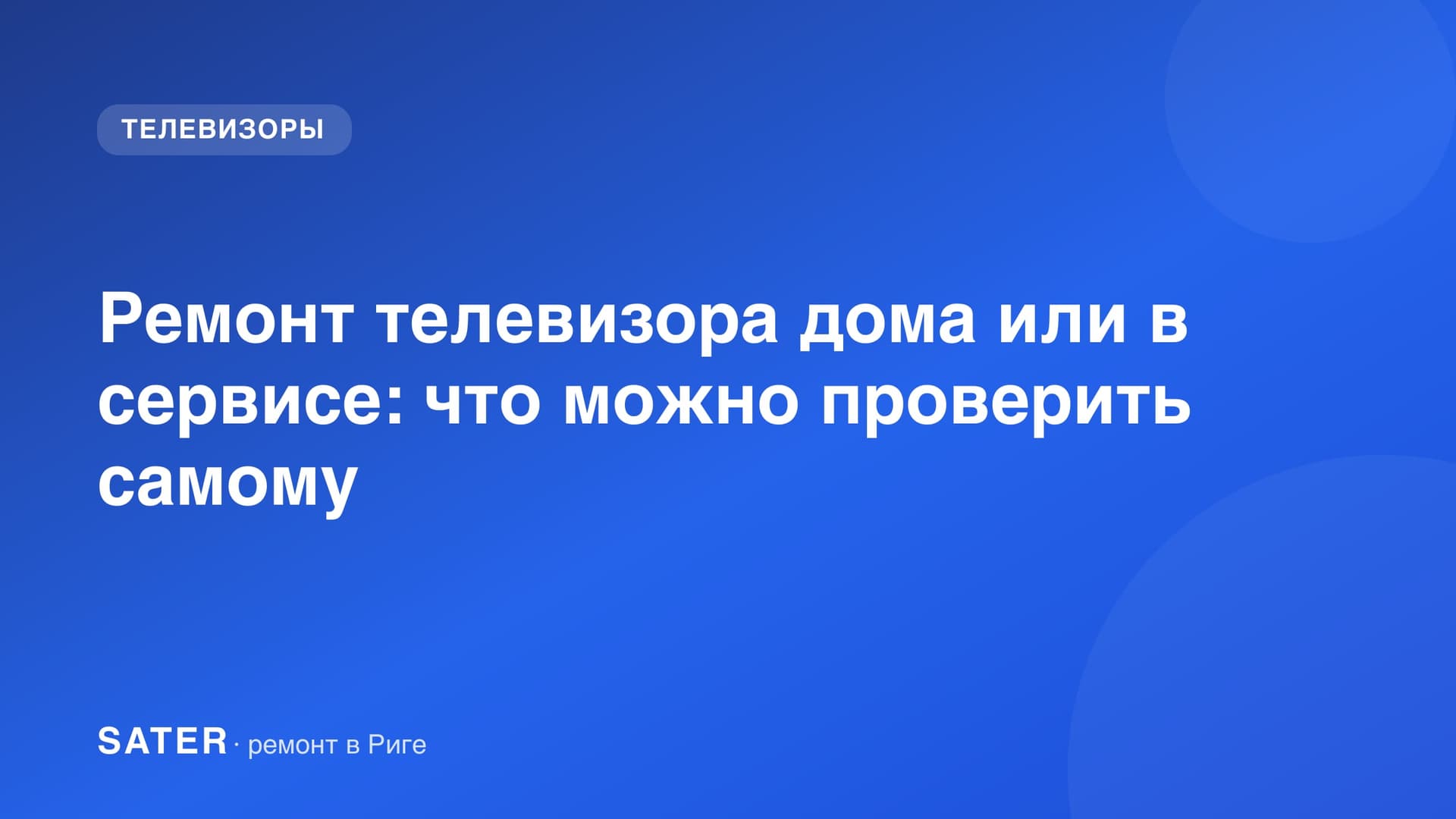 Ремонт телевизора дома или в сервисе: что можно проверить самому