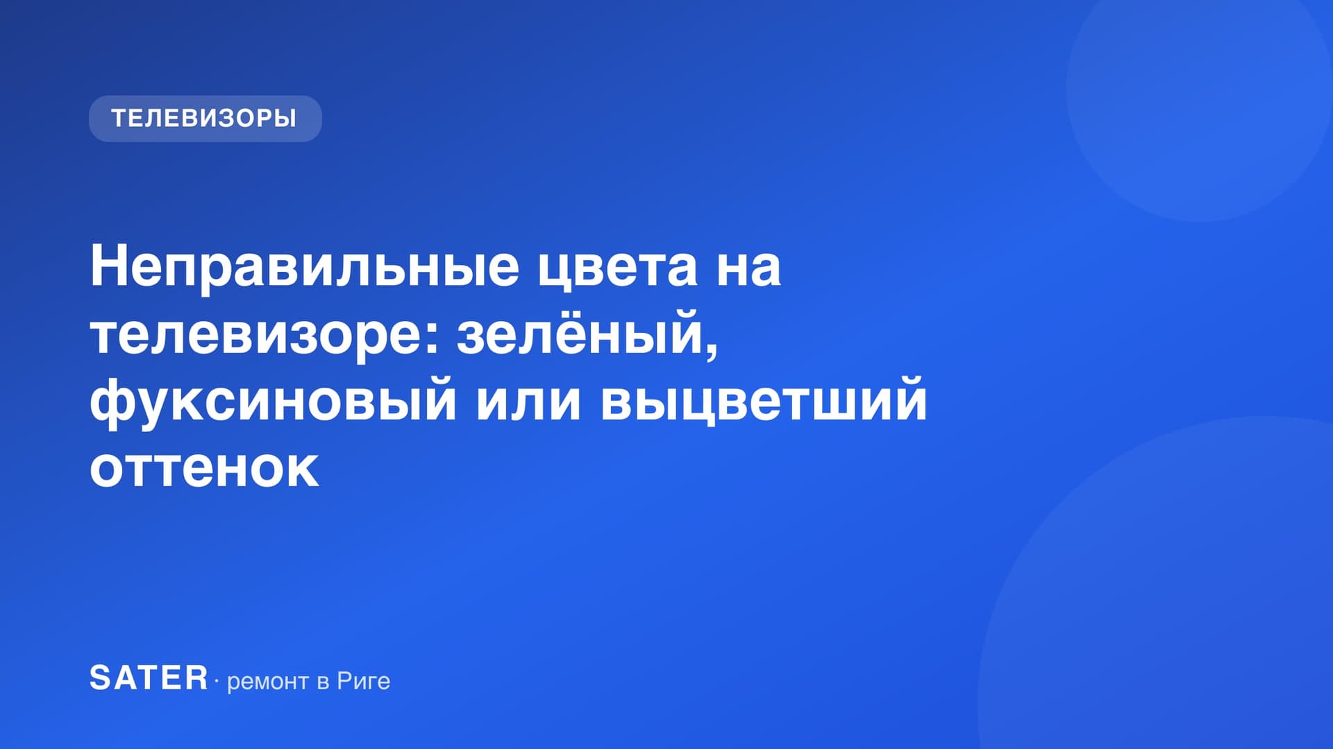 Экран телевизора с зеленоватым цветовым оттенком по всему изображению