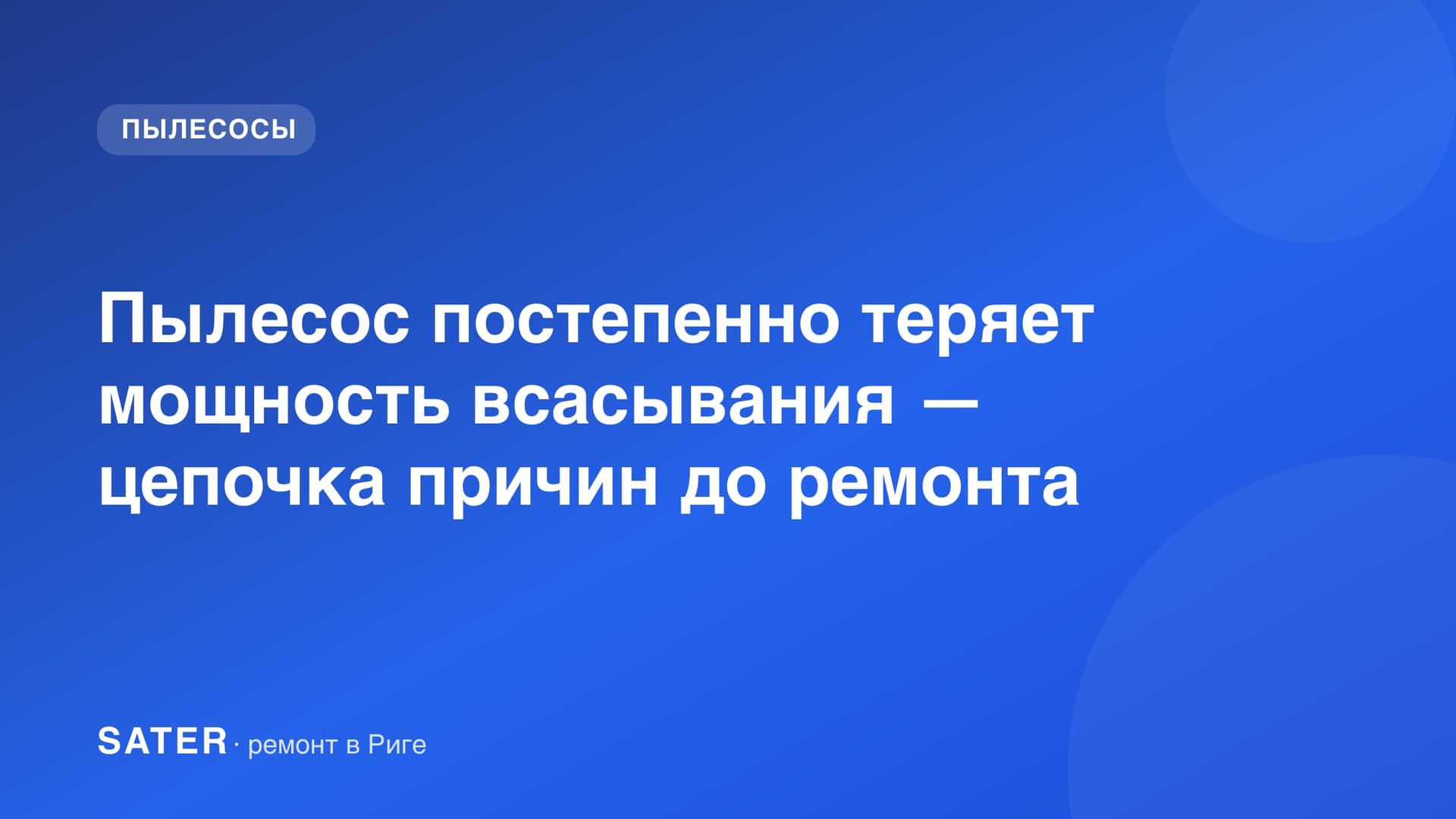 Пылесос постепенно теряет мощность всасывания — цепочка причин до ремонта