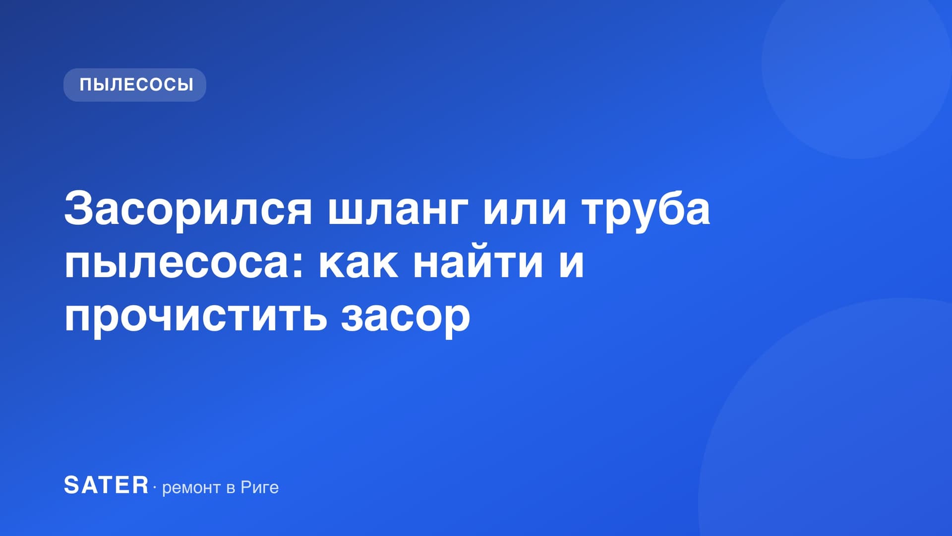 Засорился шланг или труба пылесоса: как найти и прочистить засор