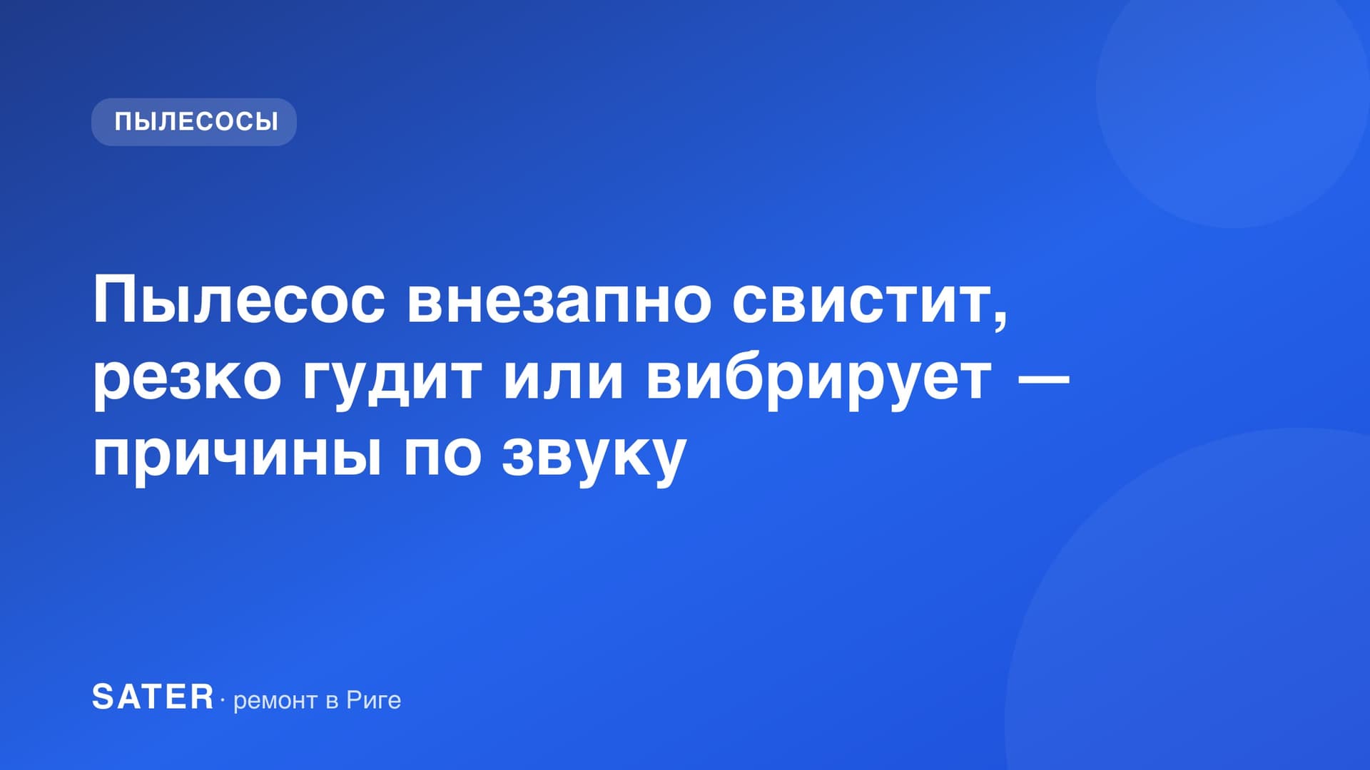 Пылесос внезапно свистит, резко гудит или вибрирует — причины по звуку
