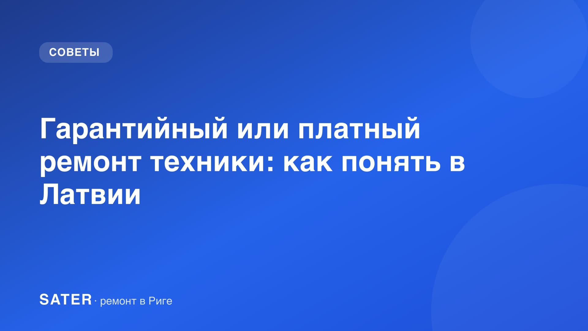Гарантийный или платный ремонт техники: как понять в Латвии