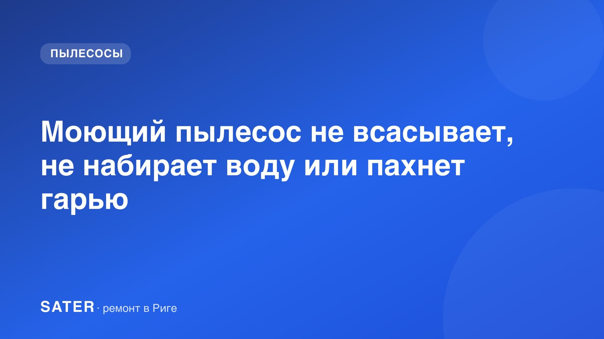Моющий строительный пылесос с баком и шлангом в сервисном центре