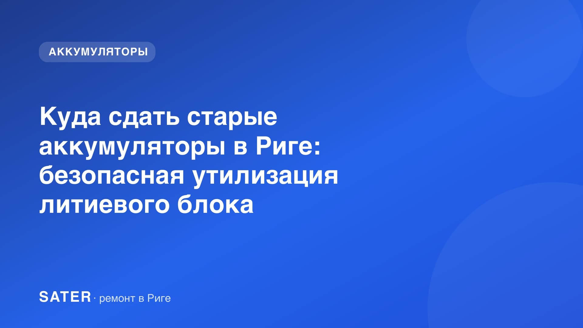 Куда сдать старые аккумуляторы в Риге: безопасная утилизация литиевого блока