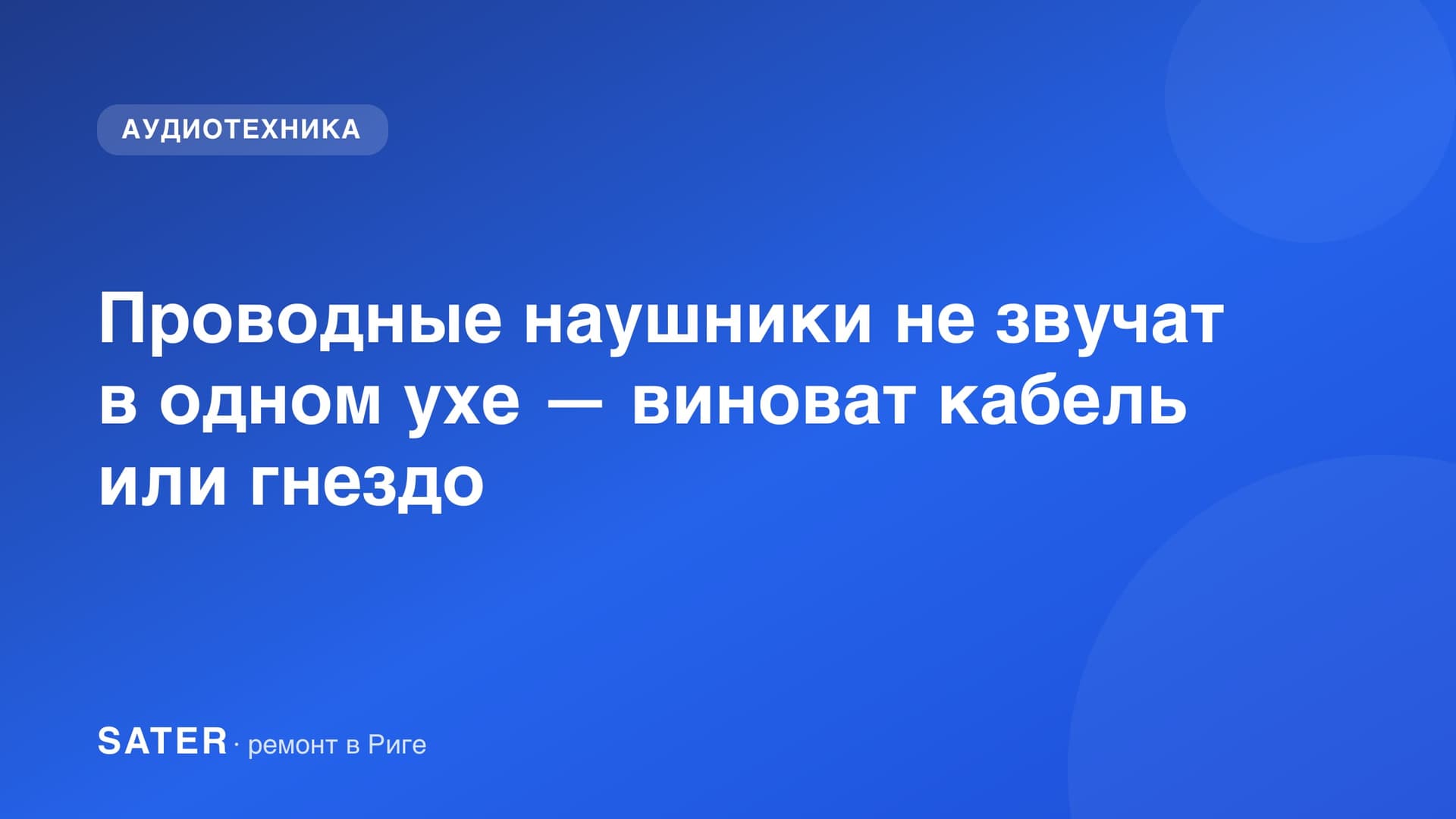 Проводные наушники не звучат в одном ухе — виноват кабель или гнездо