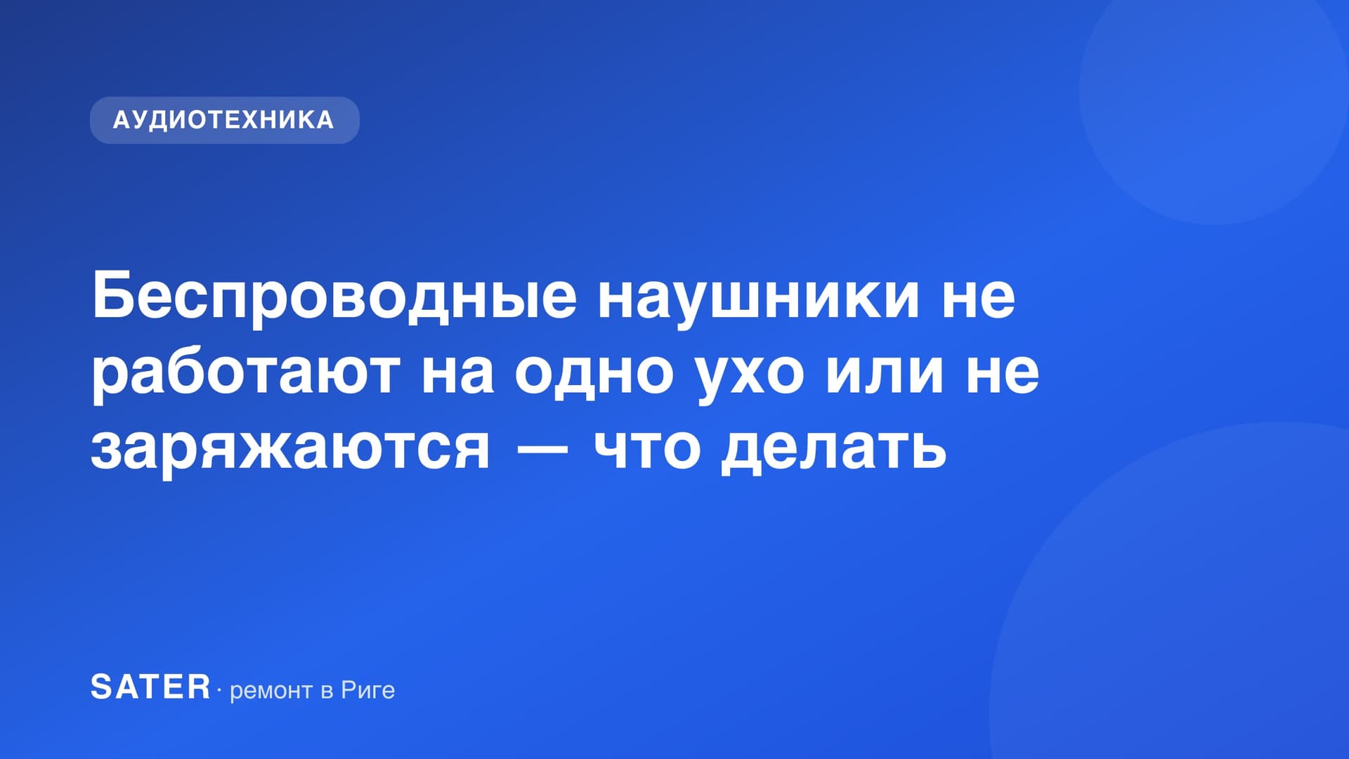 Беспроводные наушники не работают на одно ухо или не заряжаются — что делать